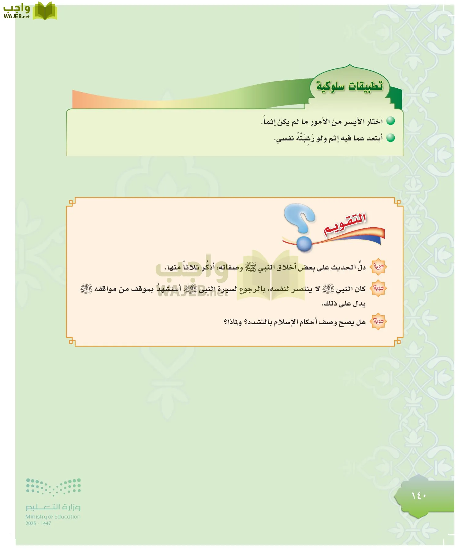 الدراسات الإسلامية (التوحيد-التفسير - الحديث -الفقه) page-139