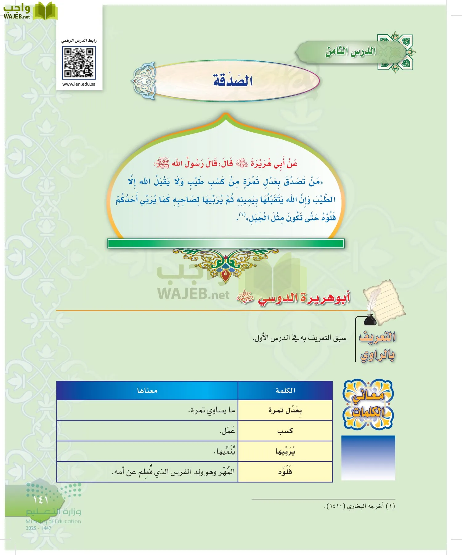الدراسات الإسلامية (التوحيد-التفسير - الحديث -الفقه) page-140