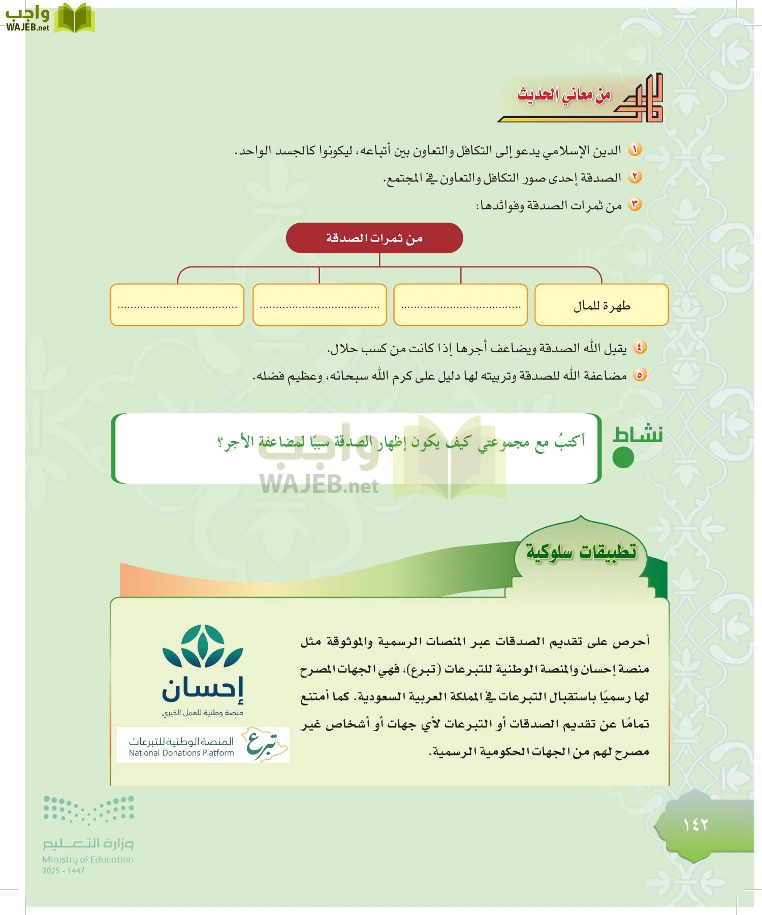 الدراسات الإسلامية (التوحيد-التفسير - الحديث -الفقه) page-141
