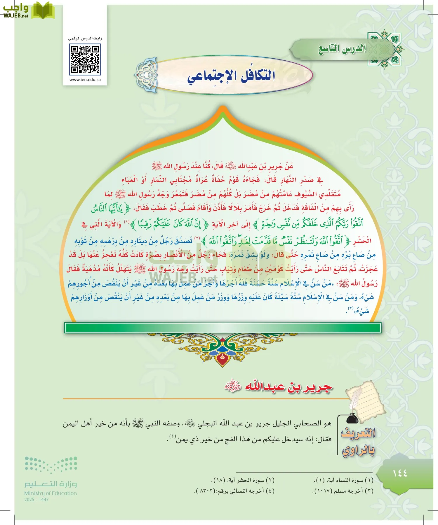 الدراسات الإسلامية (التوحيد-التفسير - الحديث -الفقه) page-143