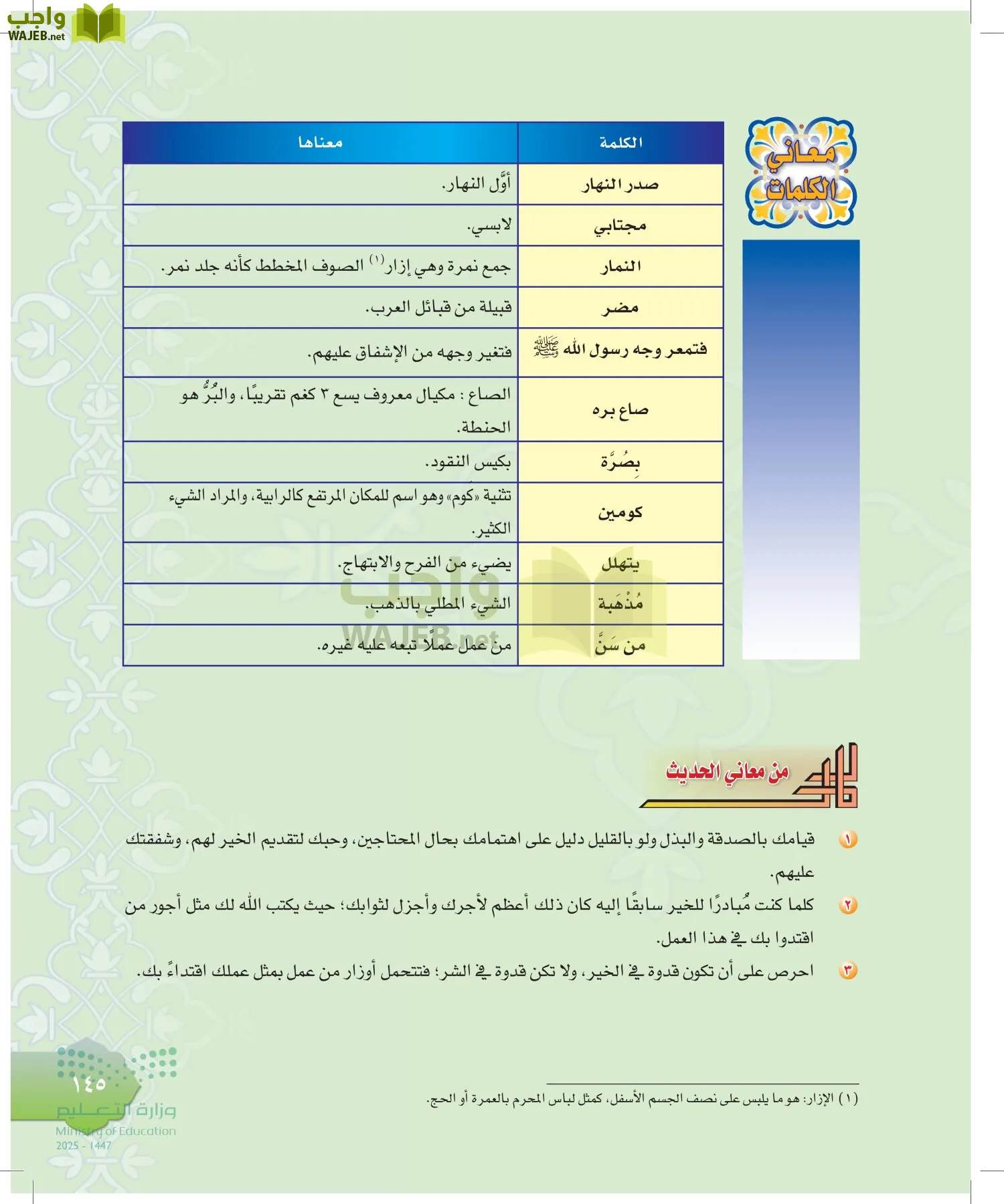 الدراسات الإسلامية (التوحيد-التفسير - الحديث -الفقه) page-144