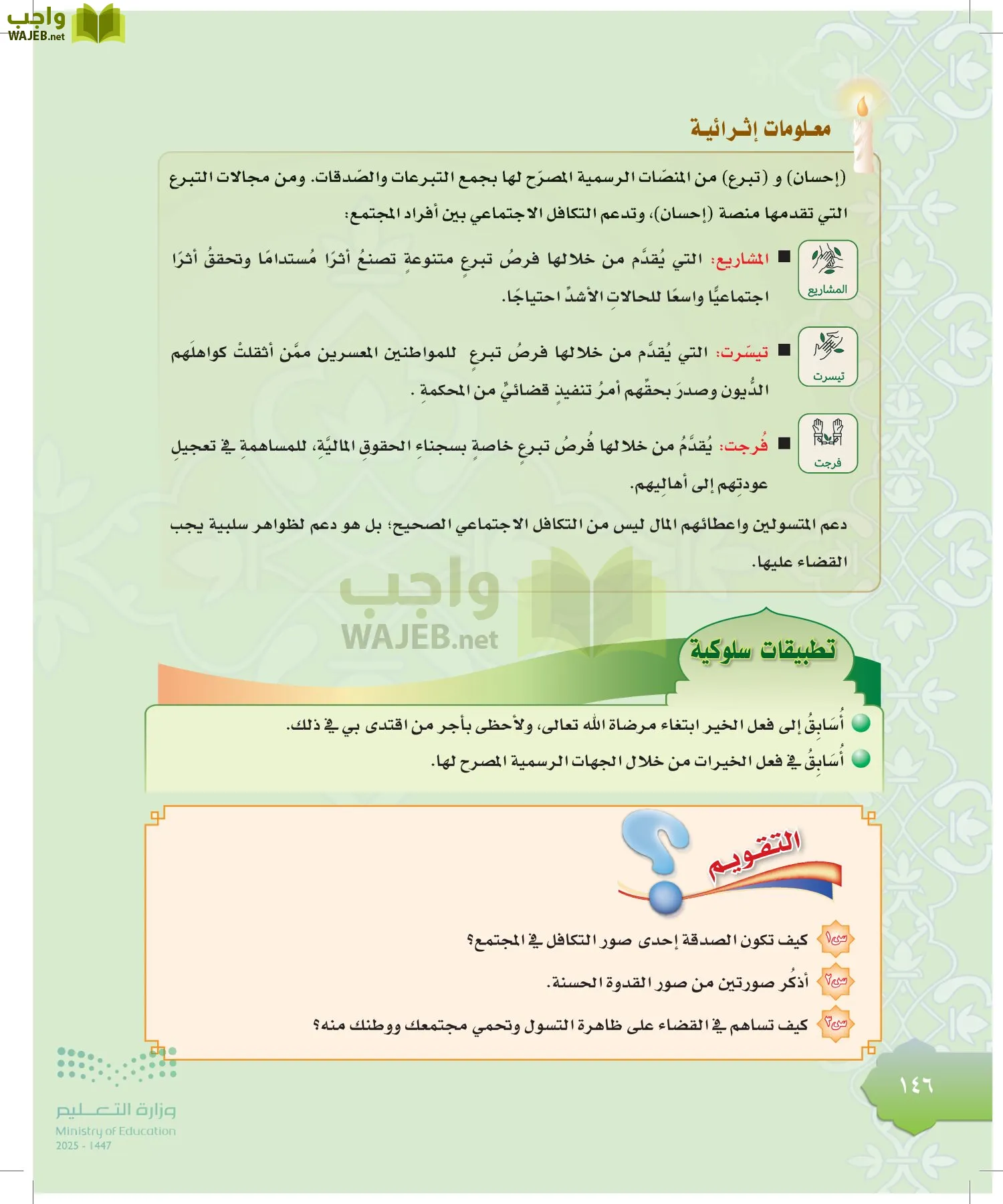 الدراسات الإسلامية (التوحيد-التفسير - الحديث -الفقه) page-145