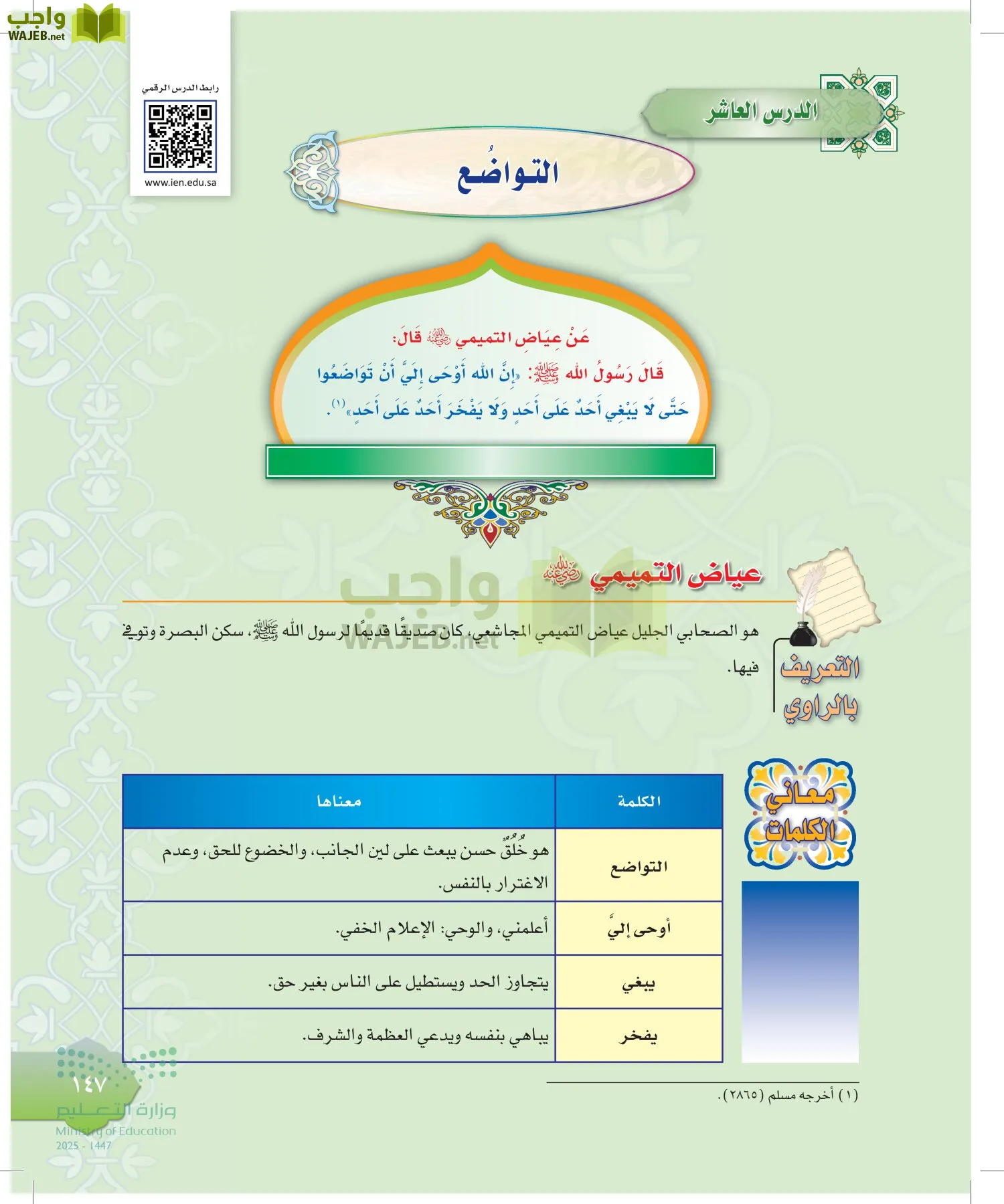 الدراسات الإسلامية (التوحيد-التفسير - الحديث -الفقه) page-146