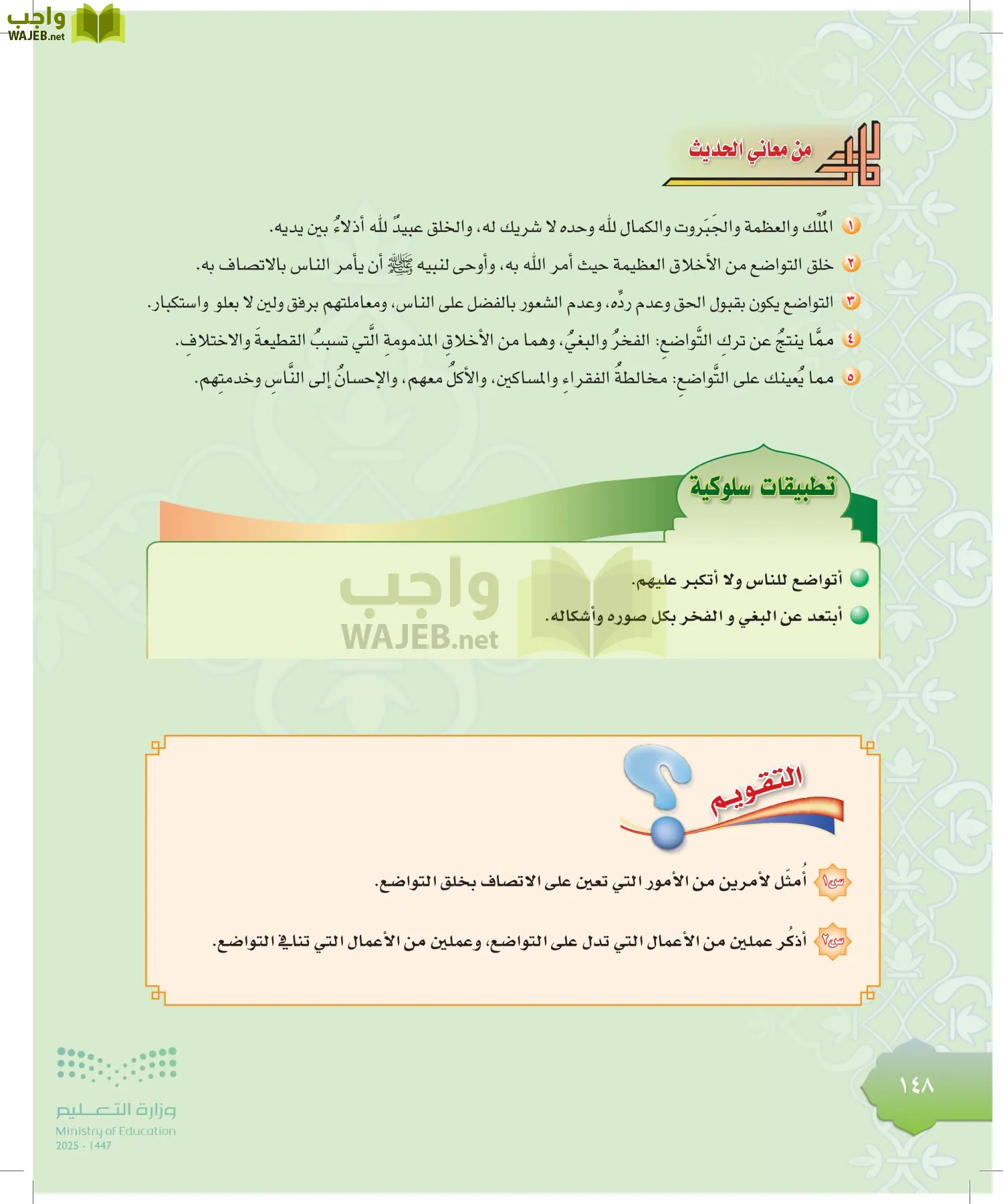 الدراسات الإسلامية (التوحيد-التفسير - الحديث -الفقه) page-147