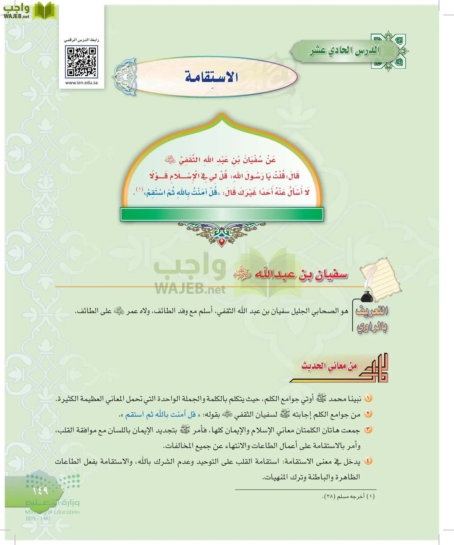 الدراسات الإسلامية (التوحيد-التفسير - الحديث -الفقه) page-148