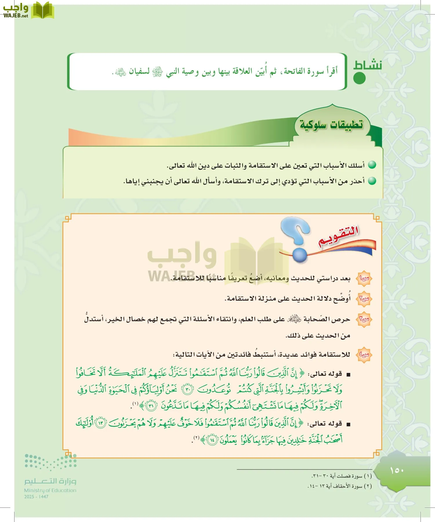 الدراسات الإسلامية (التوحيد-التفسير - الحديث -الفقه) page-149