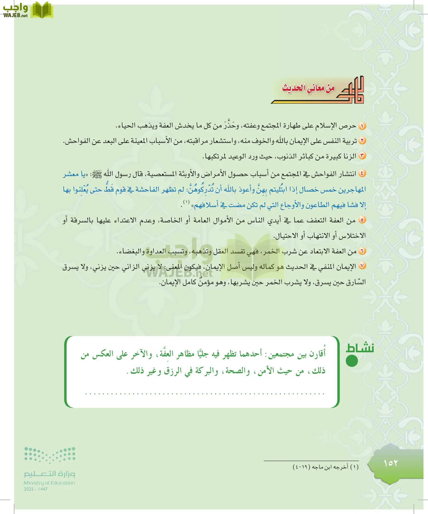 الدراسات الإسلامية (التوحيد-التفسير - الحديث -الفقه) page-151