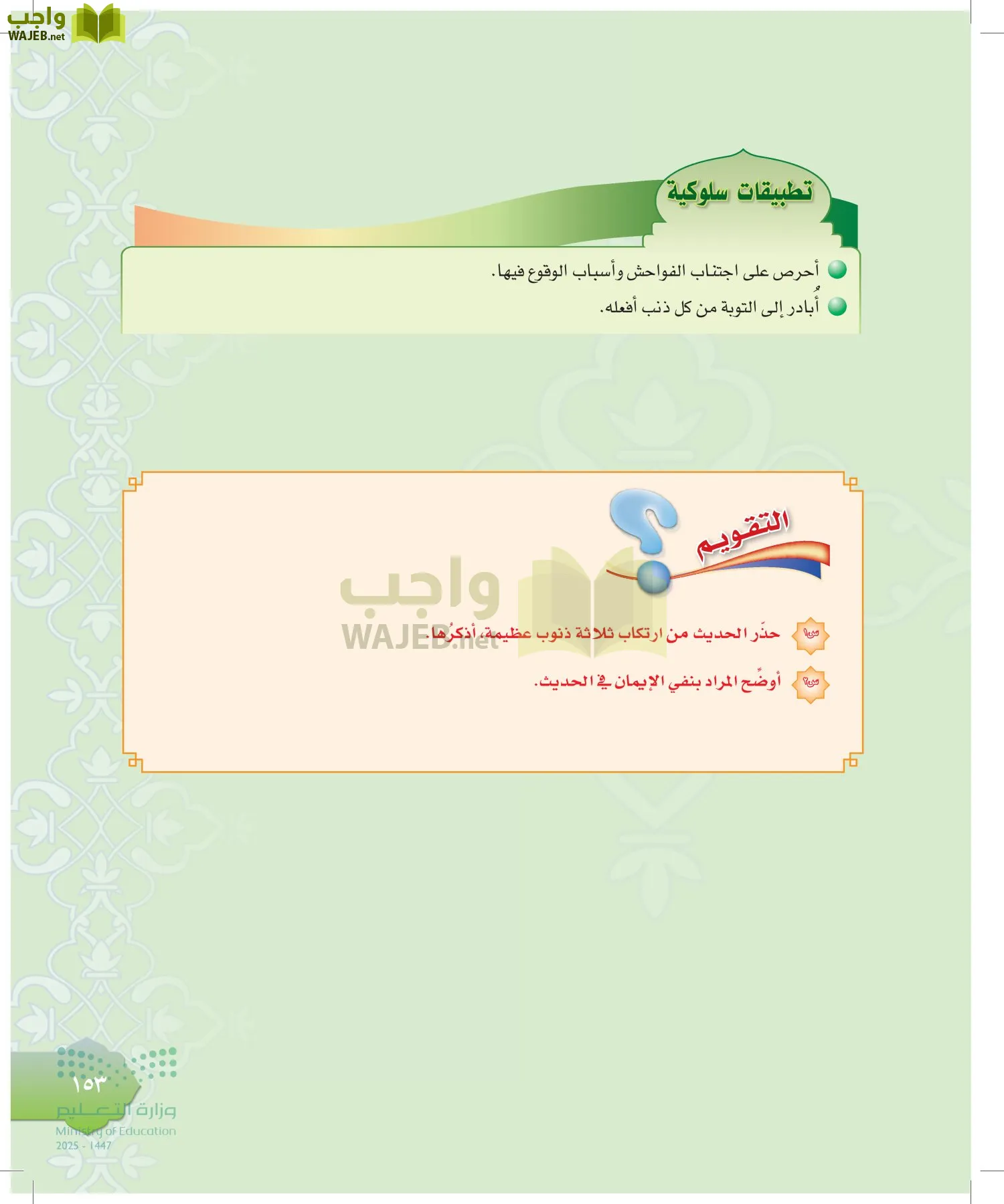 الدراسات الإسلامية (التوحيد-التفسير - الحديث -الفقه) page-152