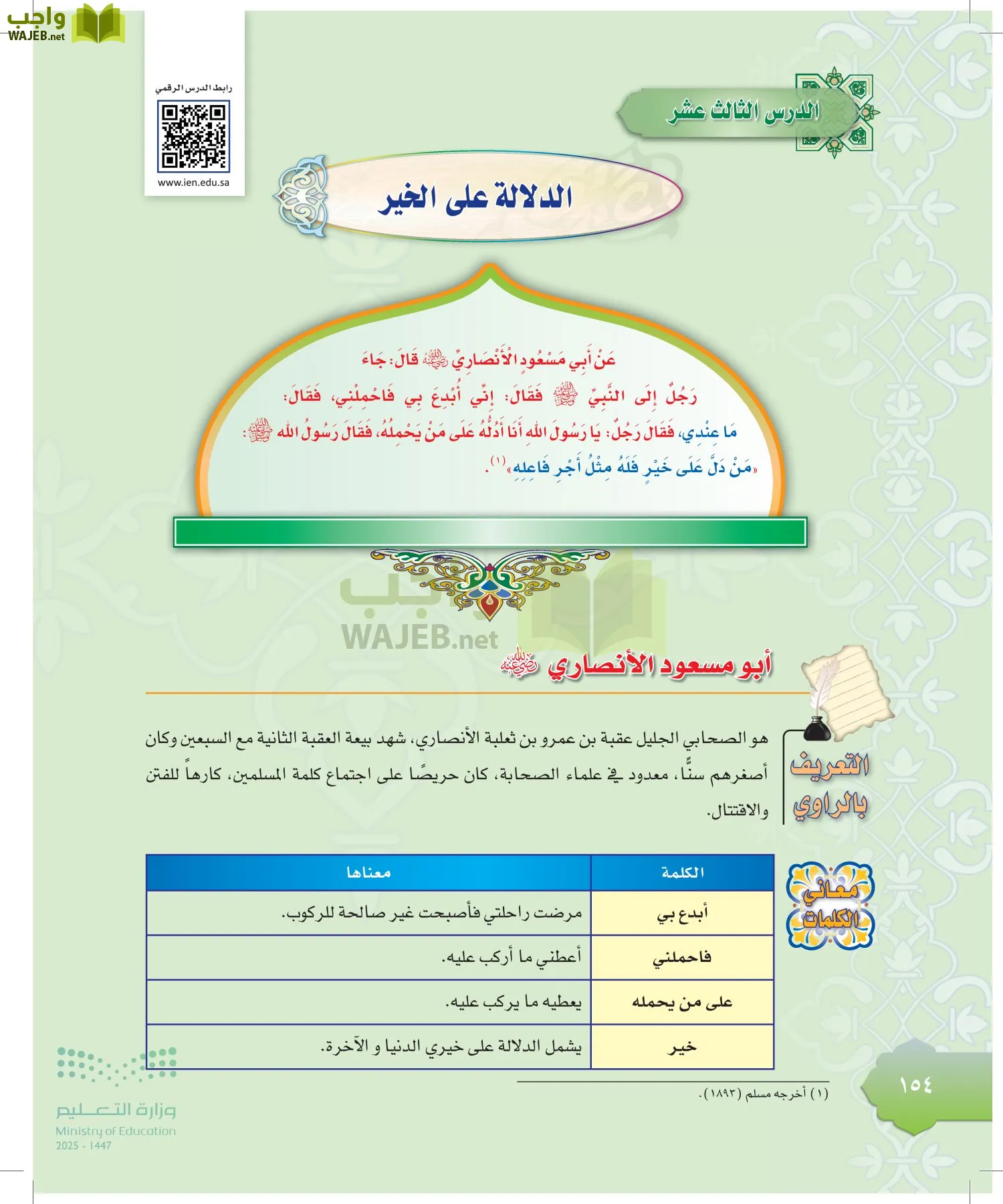 الدراسات الإسلامية (التوحيد-التفسير - الحديث -الفقه) page-153