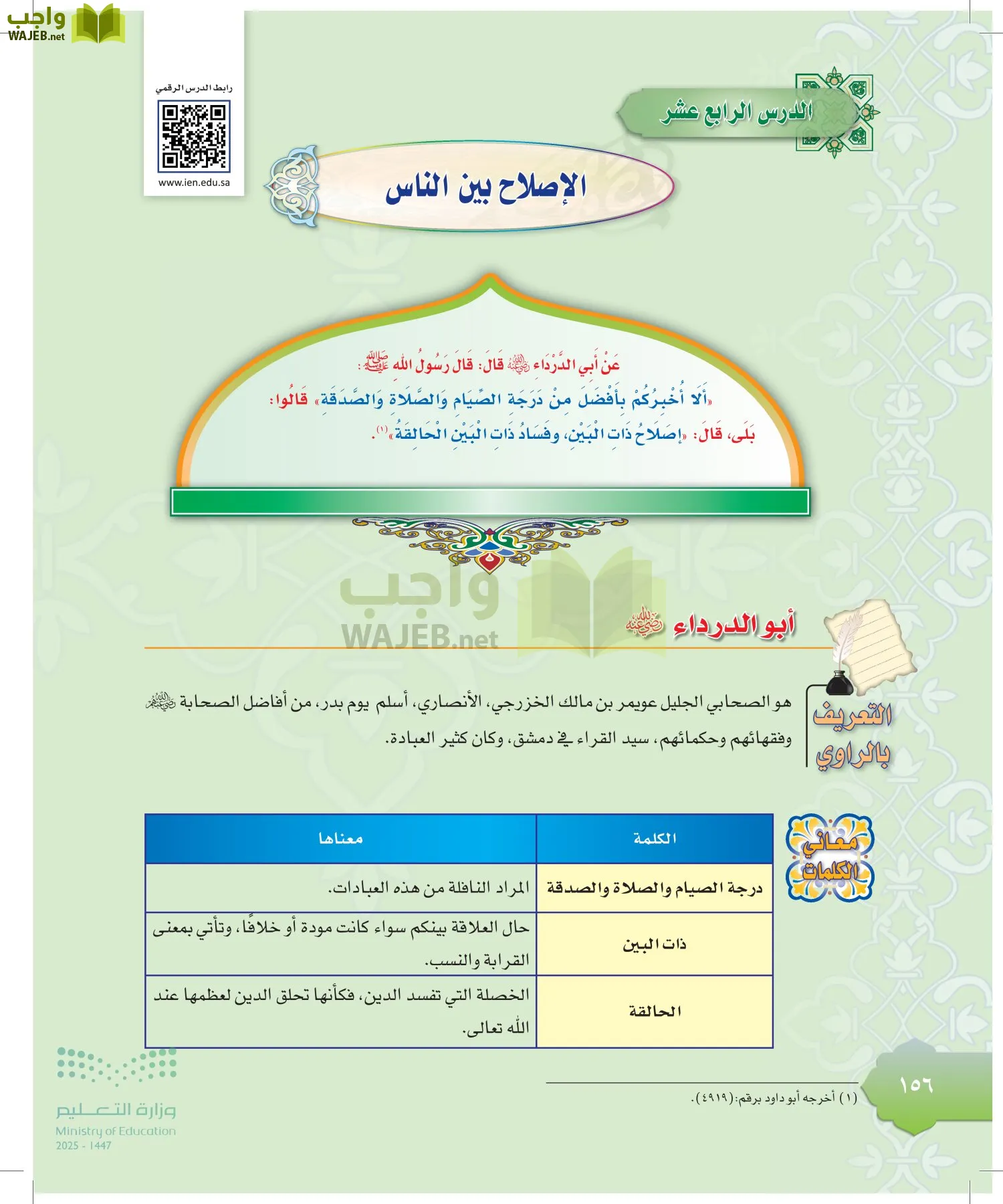 الدراسات الإسلامية (التوحيد-التفسير - الحديث -الفقه) page-155