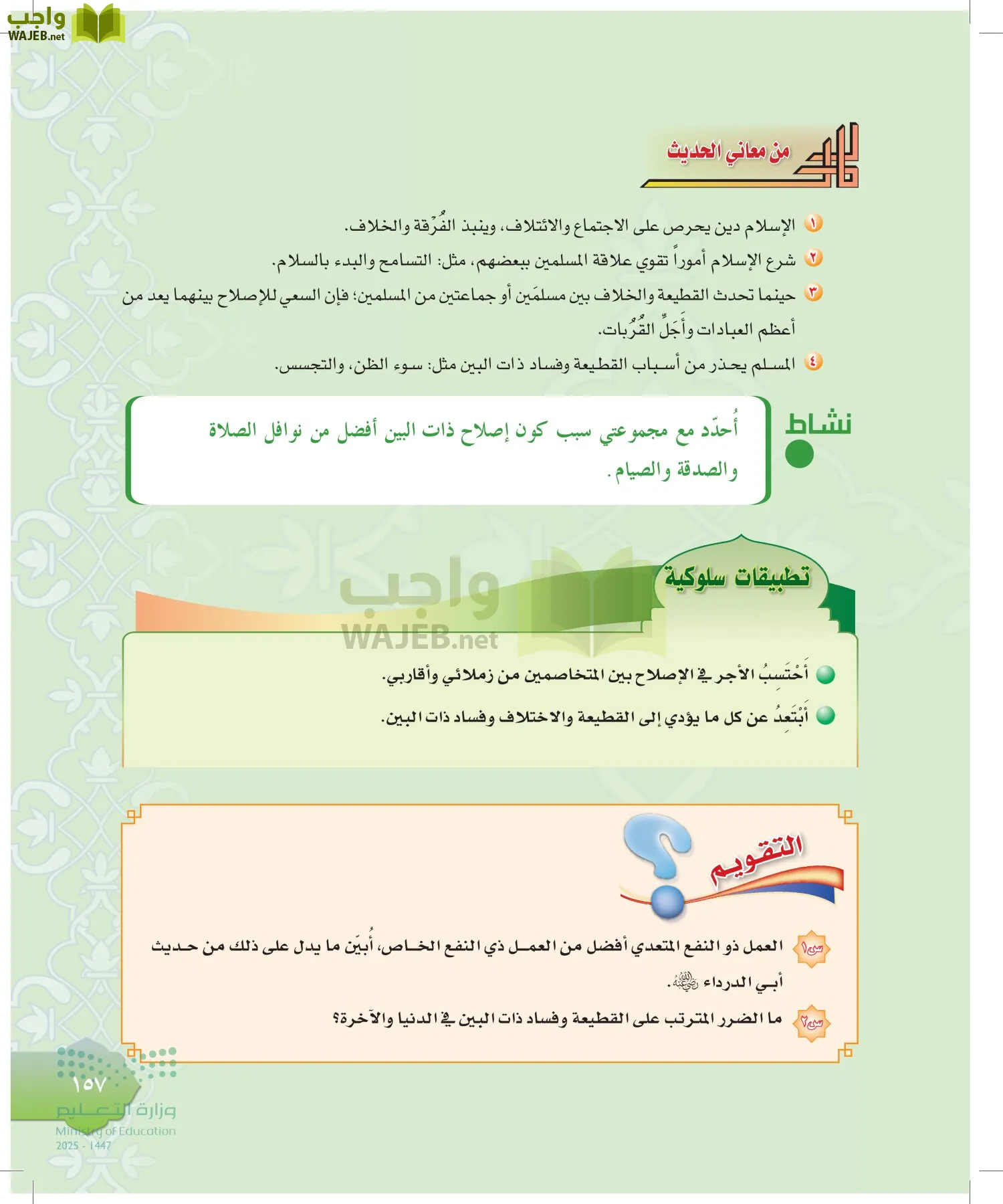 الدراسات الإسلامية (التوحيد-التفسير - الحديث -الفقه) page-156