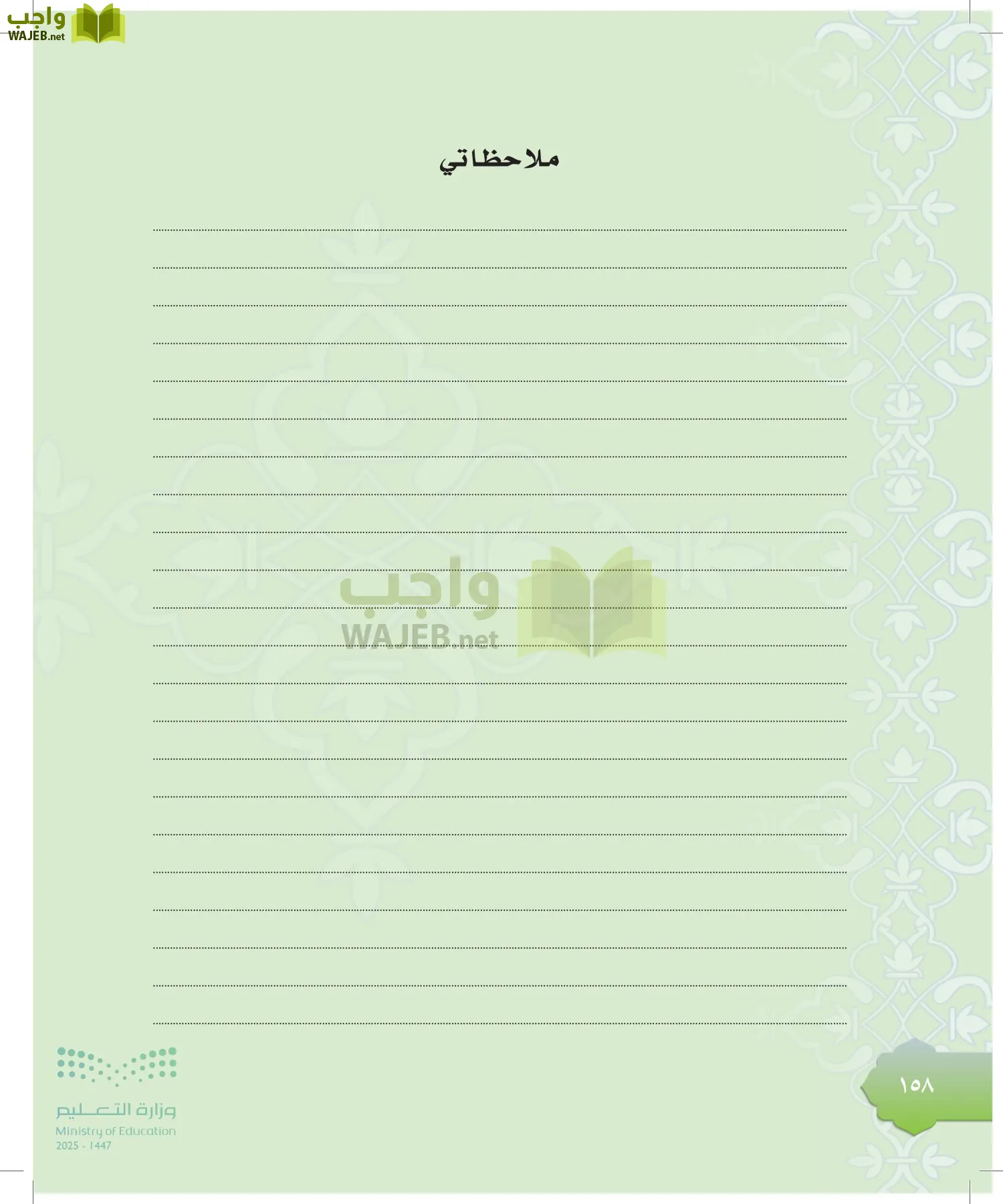 الدراسات الإسلامية (التوحيد-التفسير - الحديث -الفقه) page-157