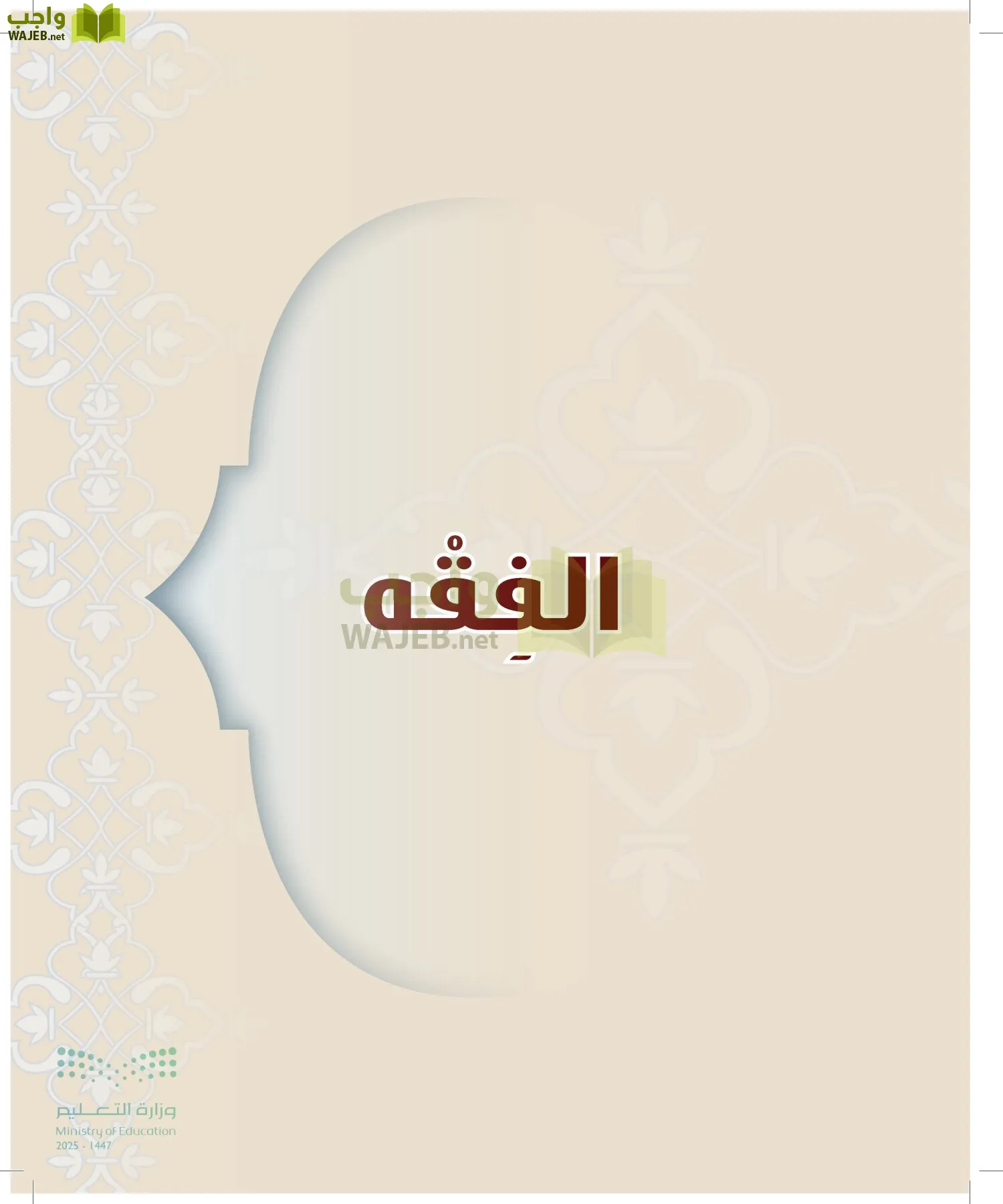 الدراسات الإسلامية (التوحيد-التفسير - الحديث -الفقه) page-158