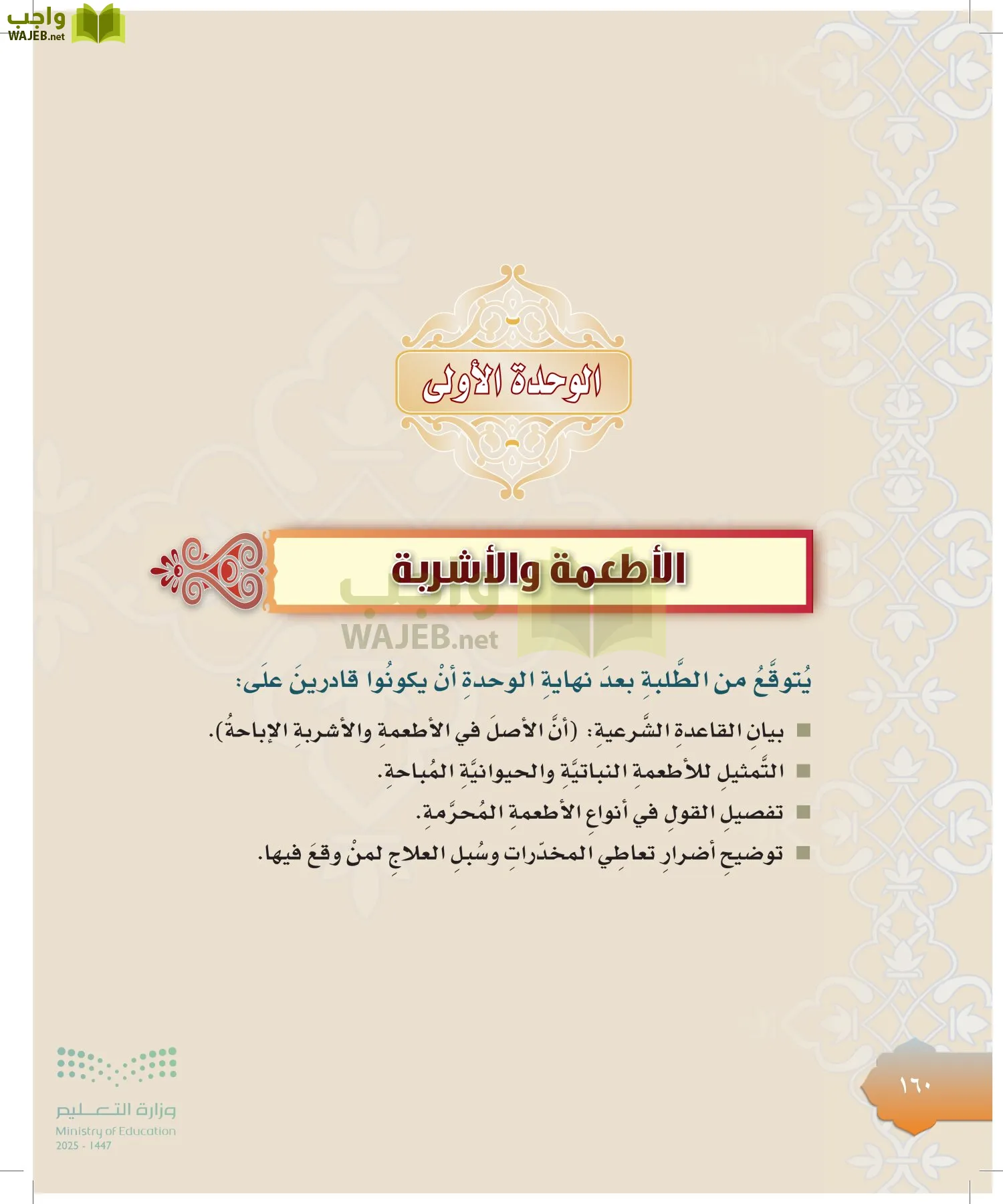 الدراسات الإسلامية (التوحيد-التفسير - الحديث -الفقه) page-159