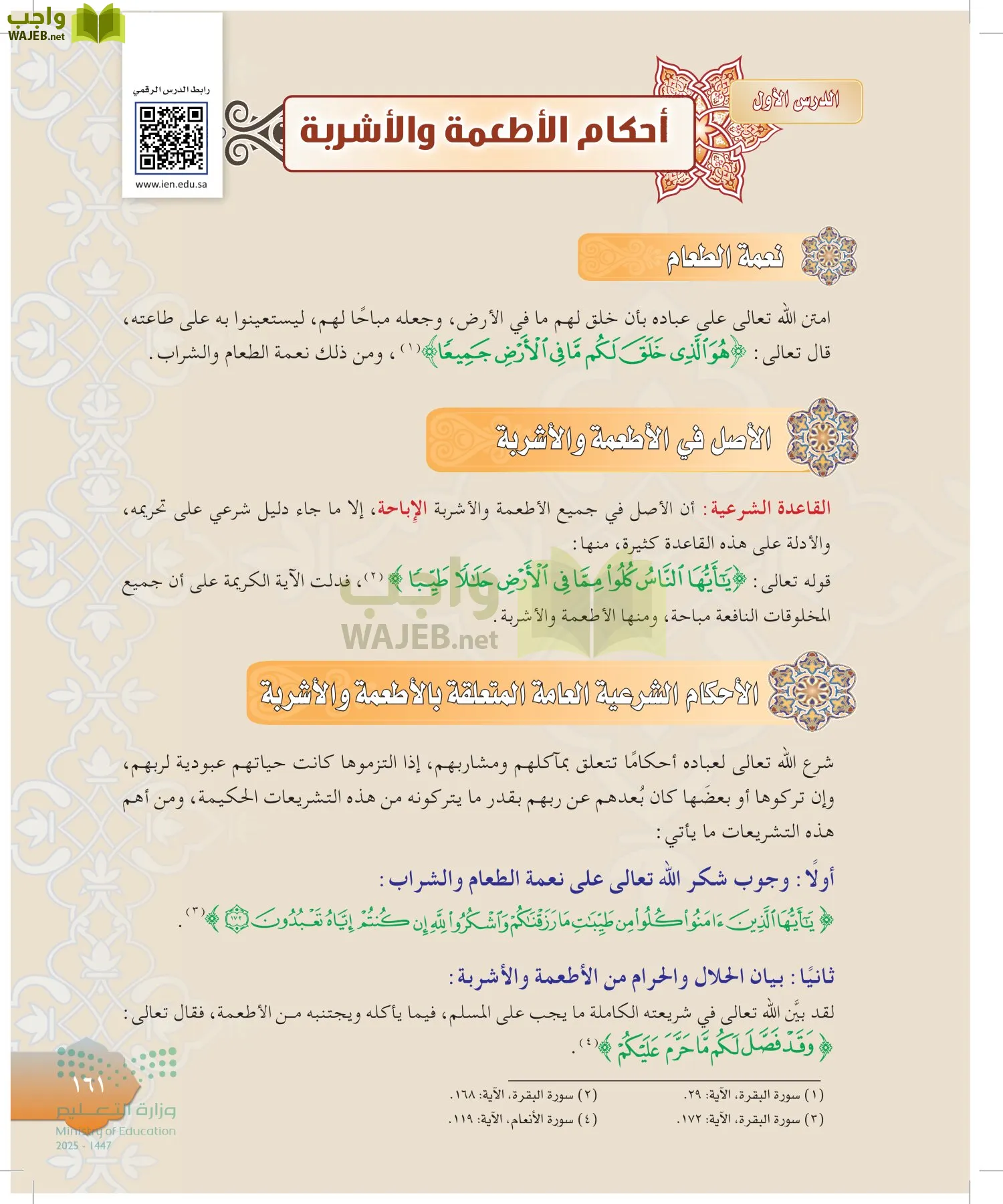 الدراسات الإسلامية (التوحيد-التفسير - الحديث -الفقه) page-160