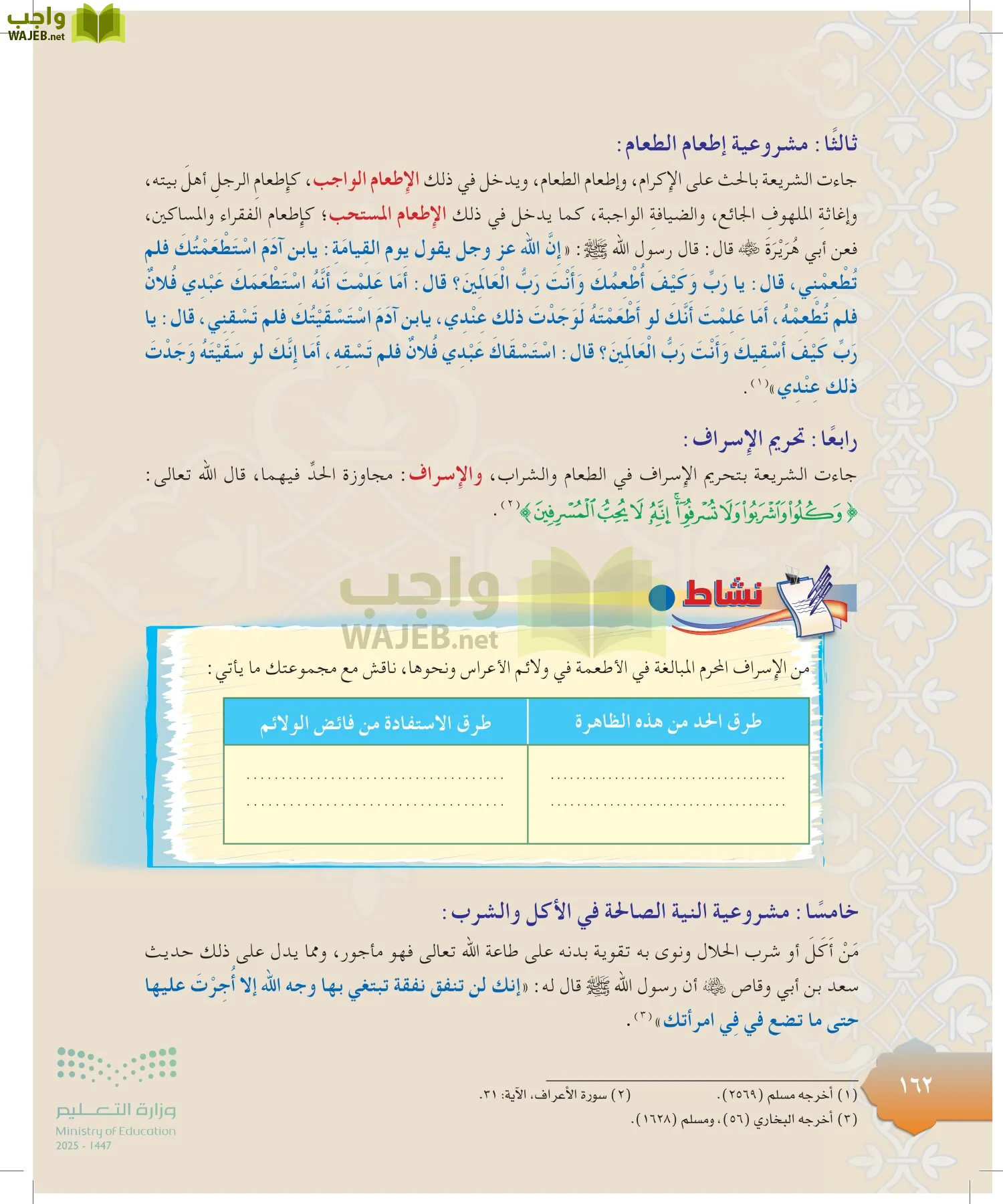 الدراسات الإسلامية (التوحيد-التفسير - الحديث -الفقه) page-161