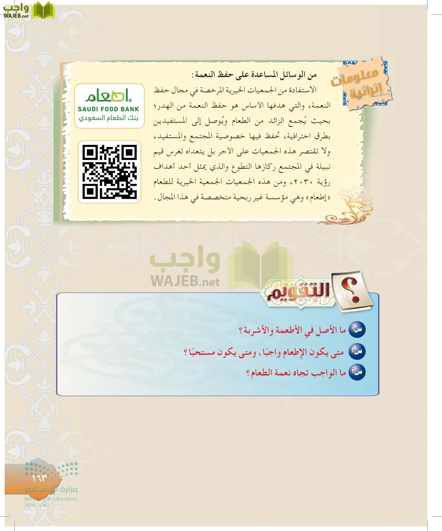 الدراسات الإسلامية (التوحيد-التفسير - الحديث -الفقه) page-162