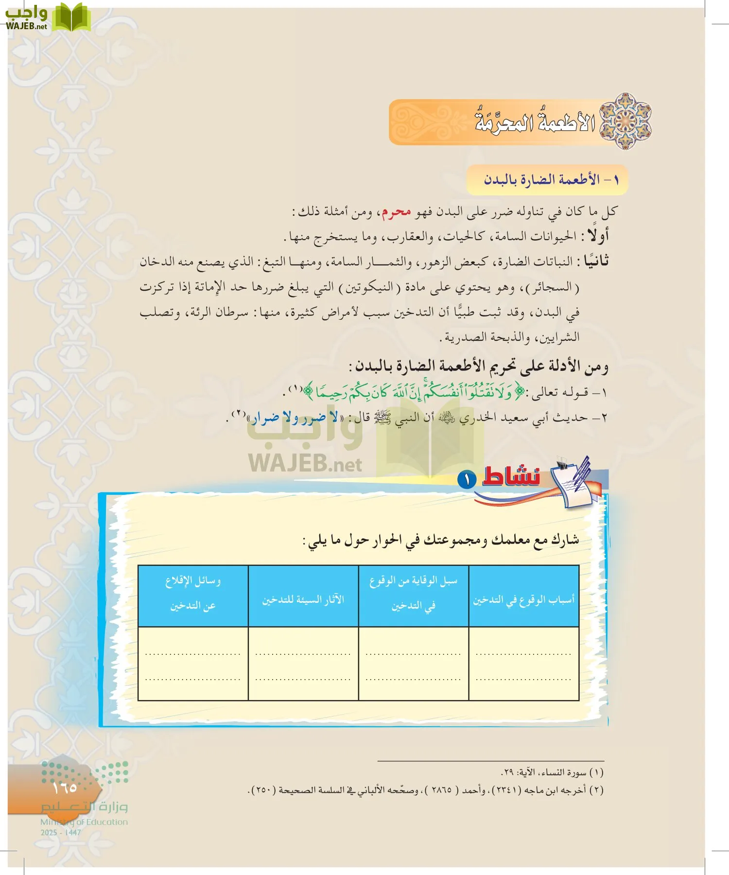 الدراسات الإسلامية (التوحيد-التفسير - الحديث -الفقه) page-164