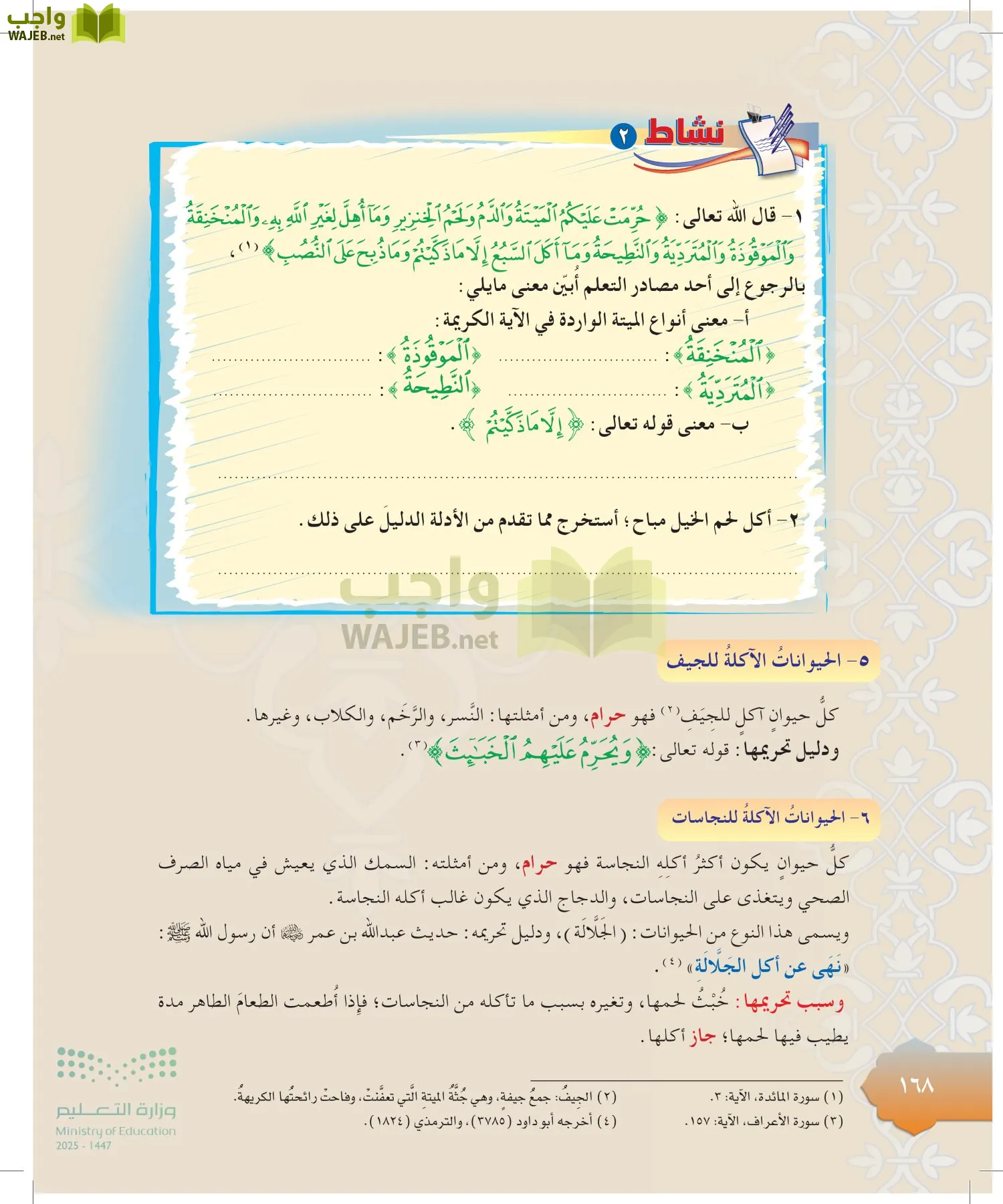 الدراسات الإسلامية (التوحيد-التفسير - الحديث -الفقه) page-167