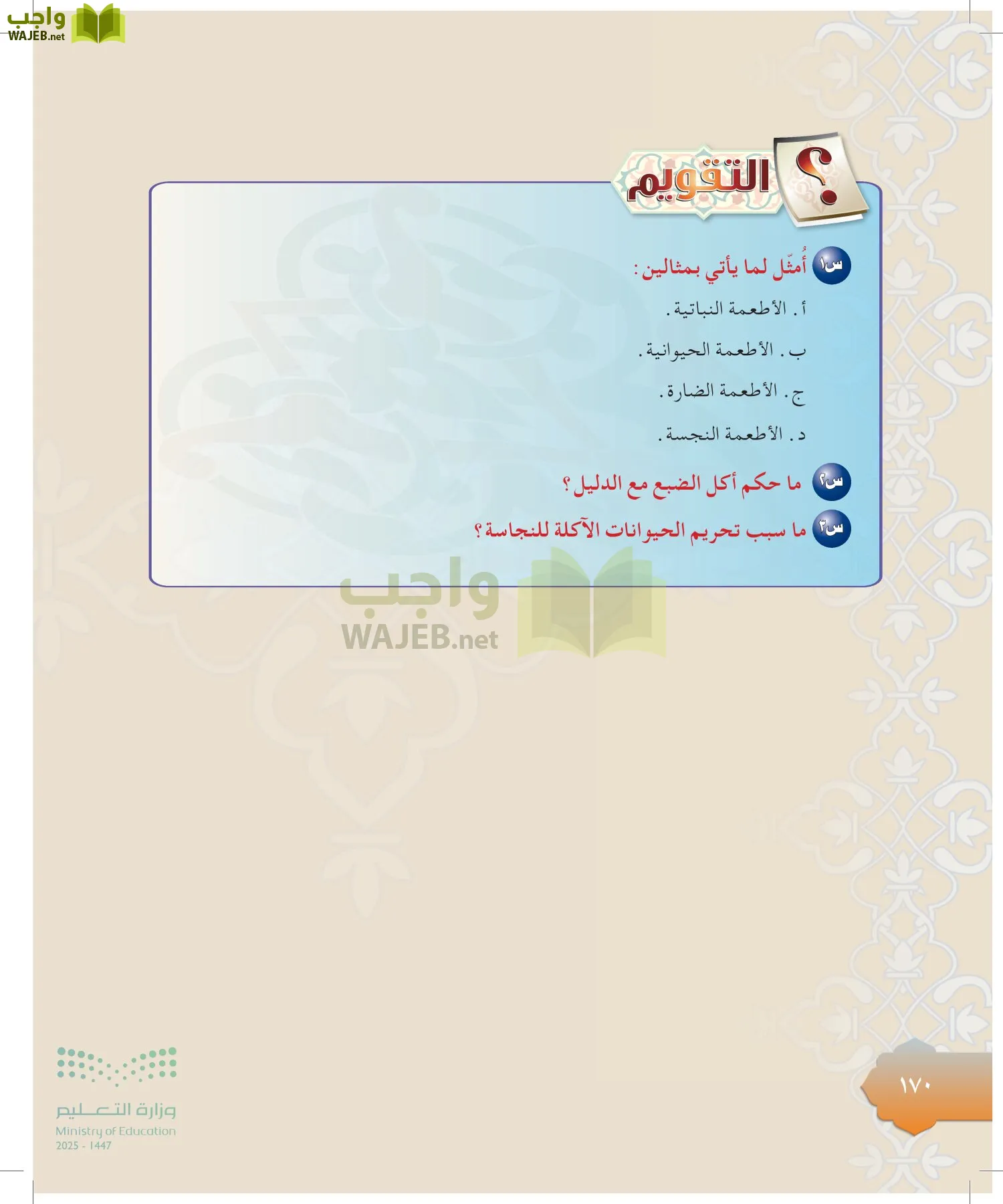 الدراسات الإسلامية (التوحيد-التفسير - الحديث -الفقه) page-169