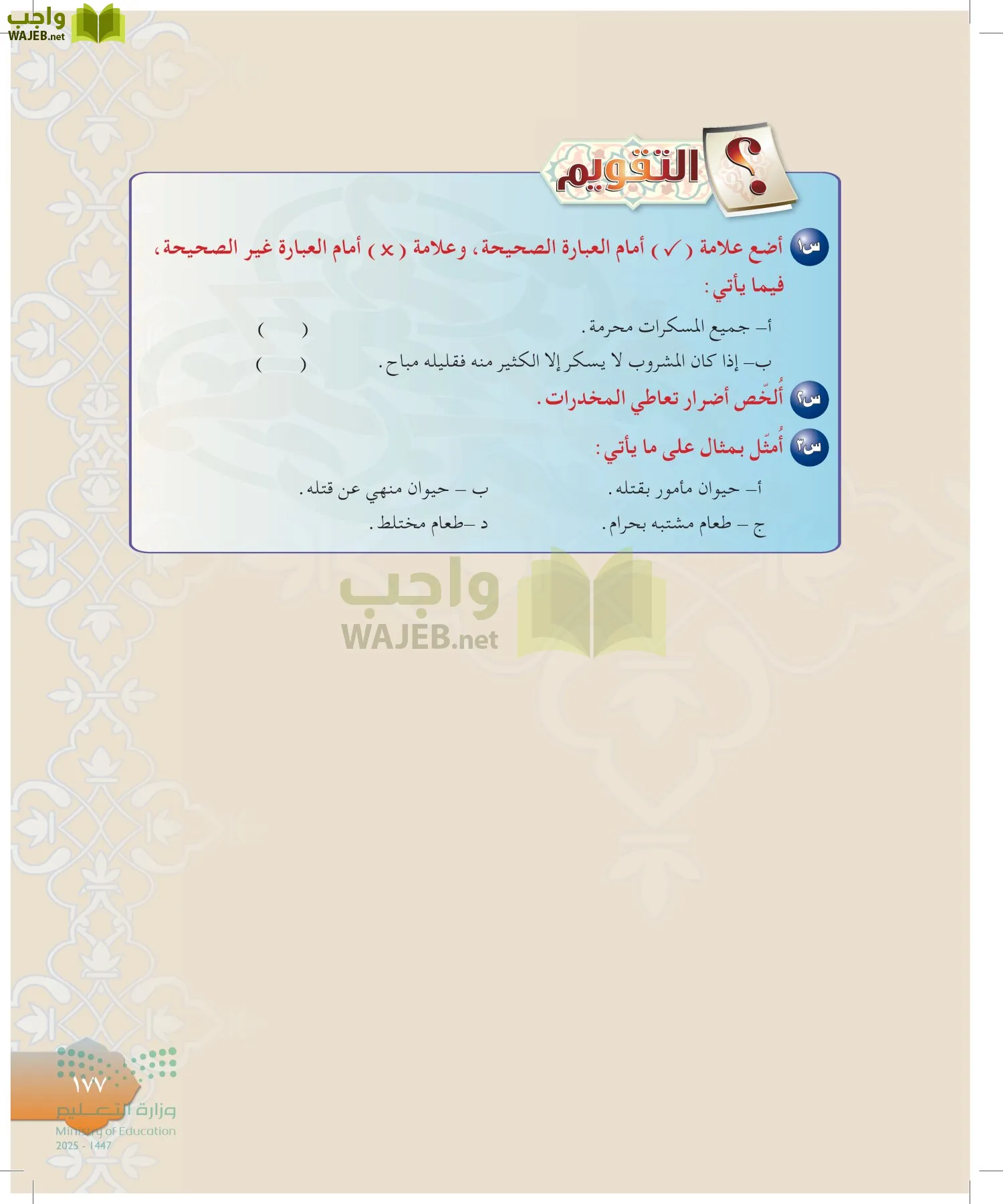 الدراسات الإسلامية (التوحيد-التفسير - الحديث -الفقه) page-176