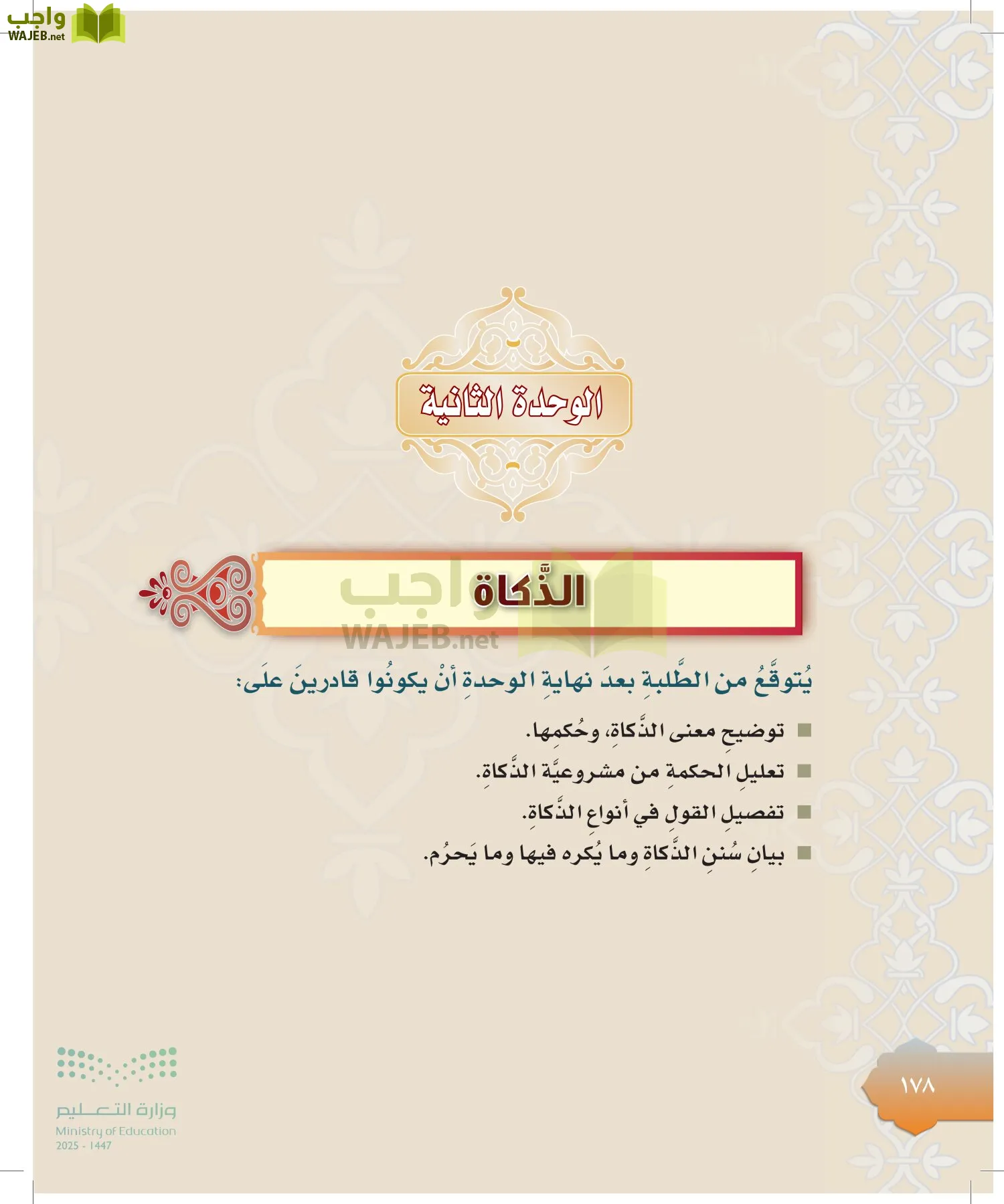 الدراسات الإسلامية (التوحيد-التفسير - الحديث -الفقه) page-177