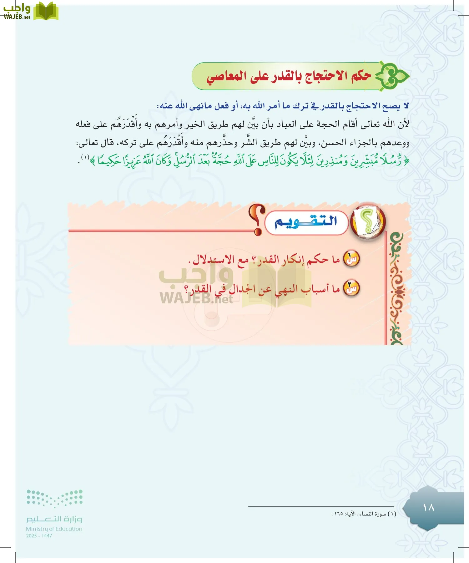 الدراسات الإسلامية (التوحيد-التفسير - الحديث -الفقه) page-17