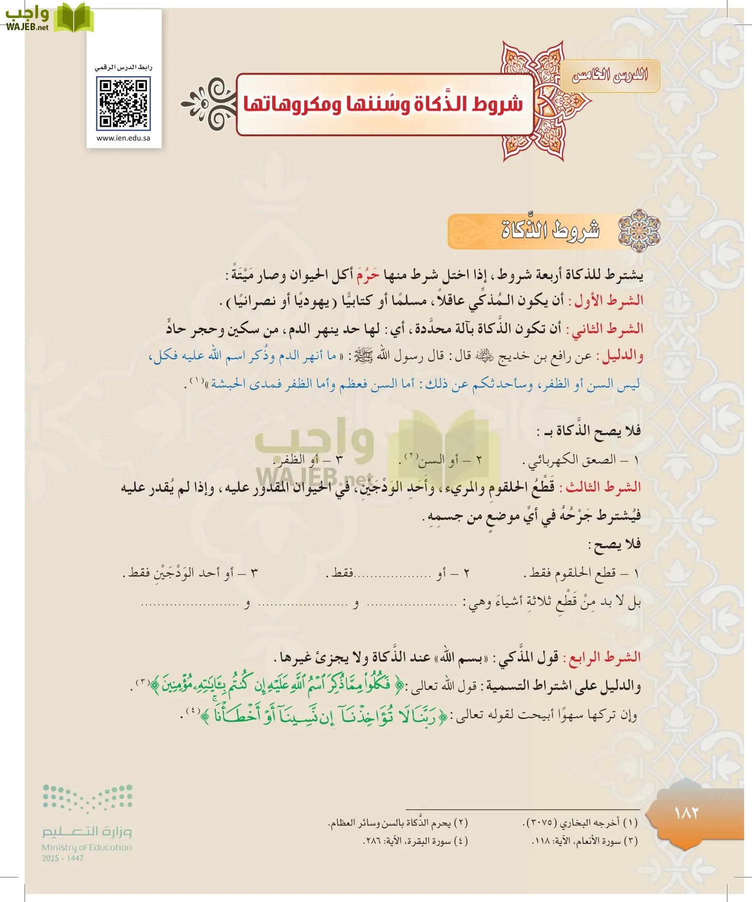 الدراسات الإسلامية (التوحيد-التفسير - الحديث -الفقه) page-181