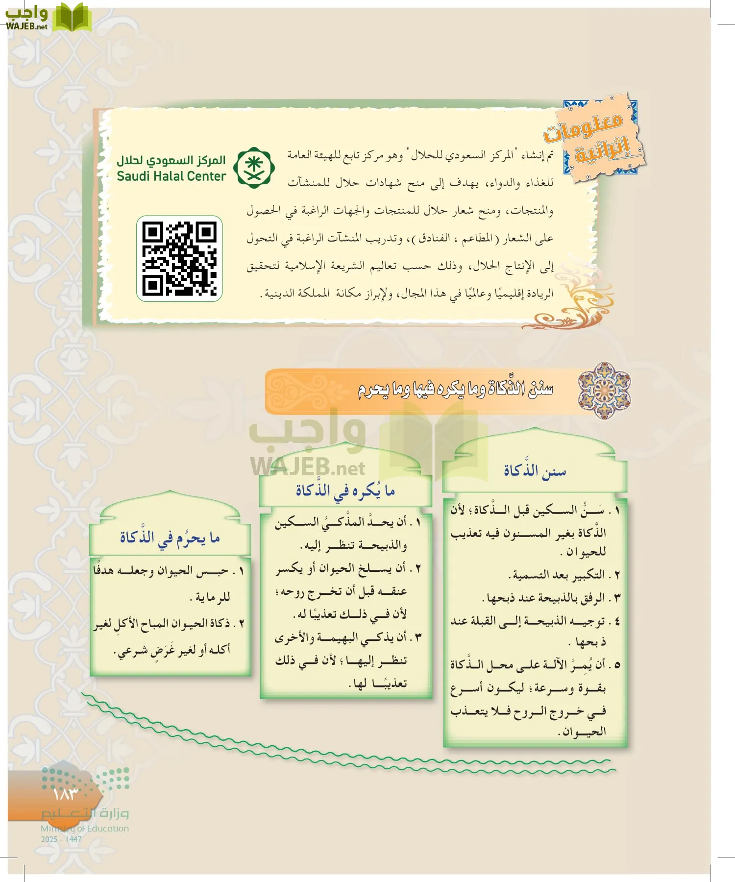 الدراسات الإسلامية (التوحيد-التفسير - الحديث -الفقه) page-182