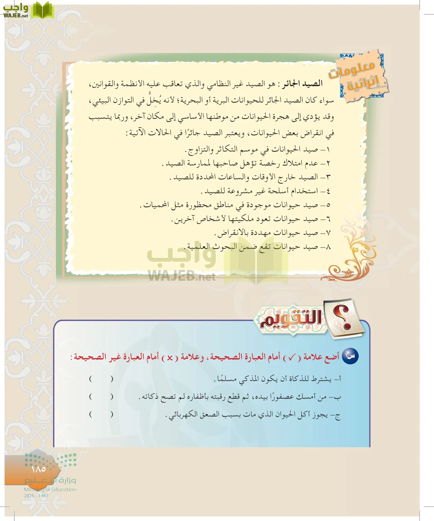 الدراسات الإسلامية (التوحيد-التفسير - الحديث -الفقه) page-184