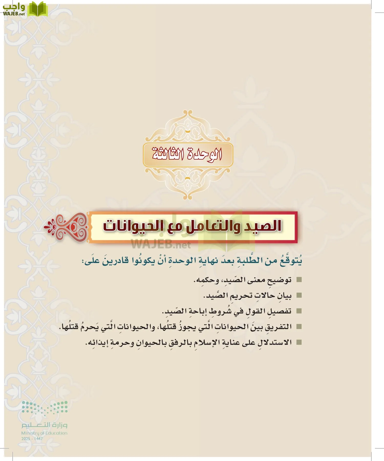 الدراسات الإسلامية (التوحيد-التفسير - الحديث -الفقه) page-186