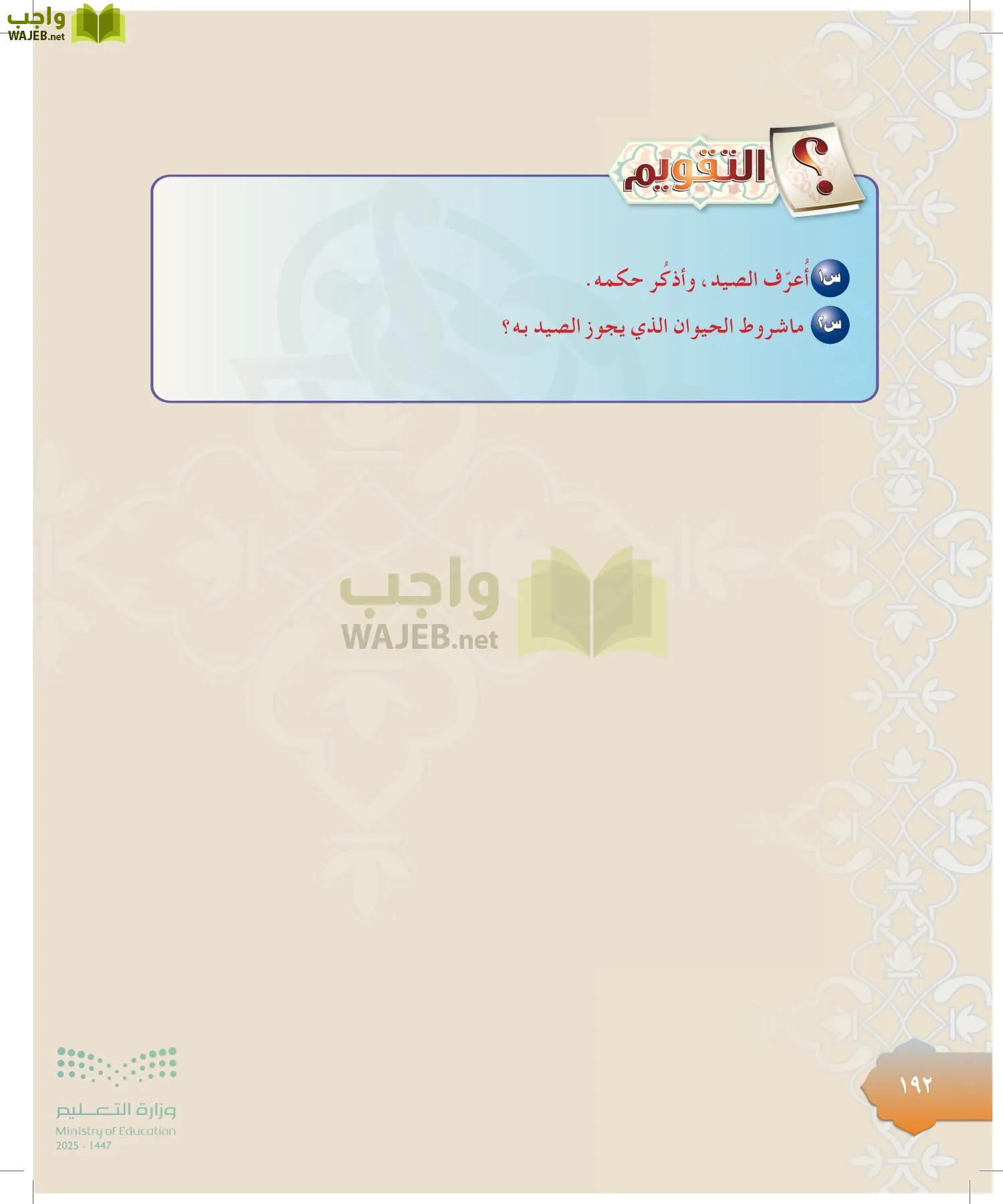 الدراسات الإسلامية (التوحيد-التفسير - الحديث -الفقه) page-191