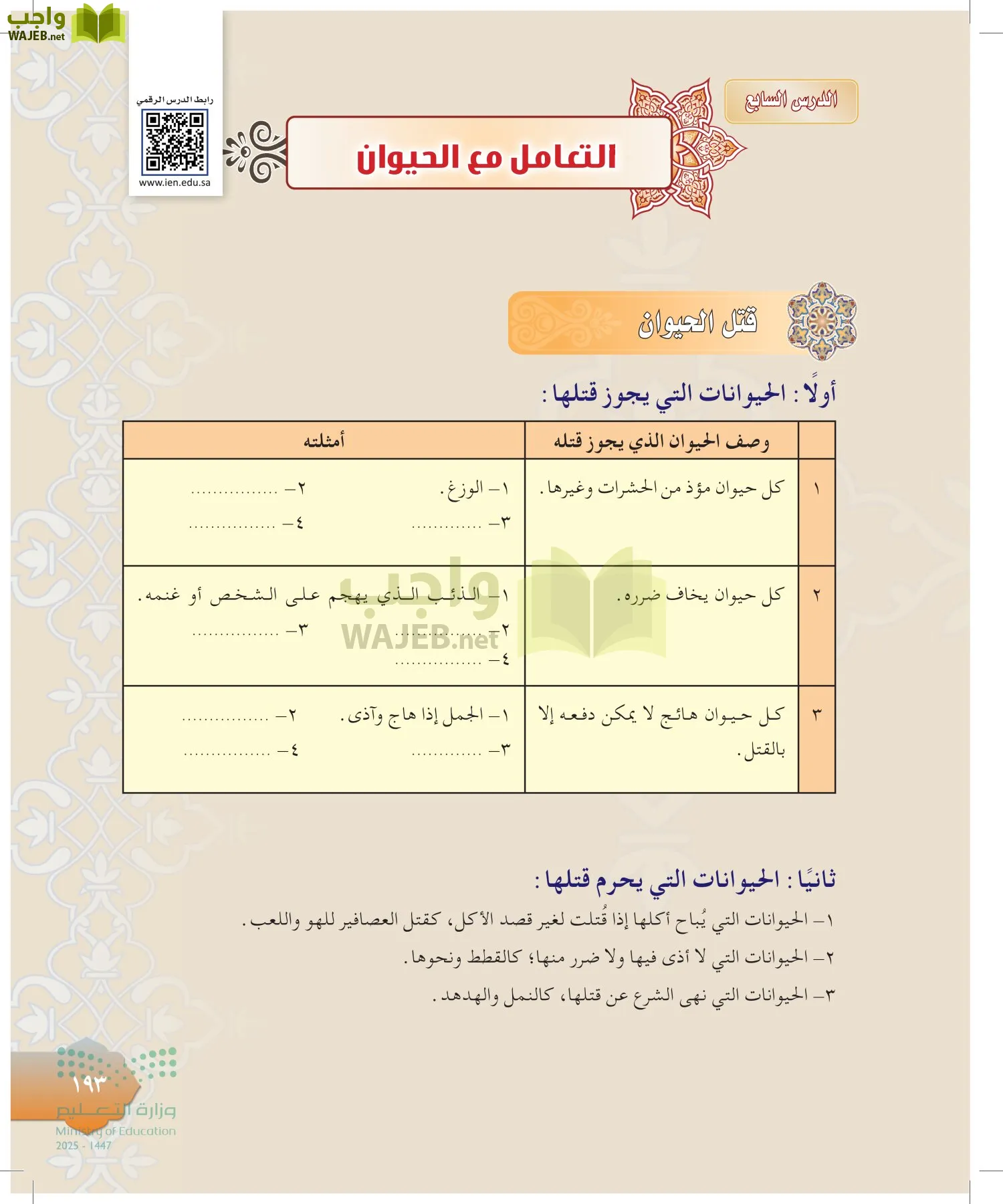 الدراسات الإسلامية (التوحيد-التفسير - الحديث -الفقه) page-192