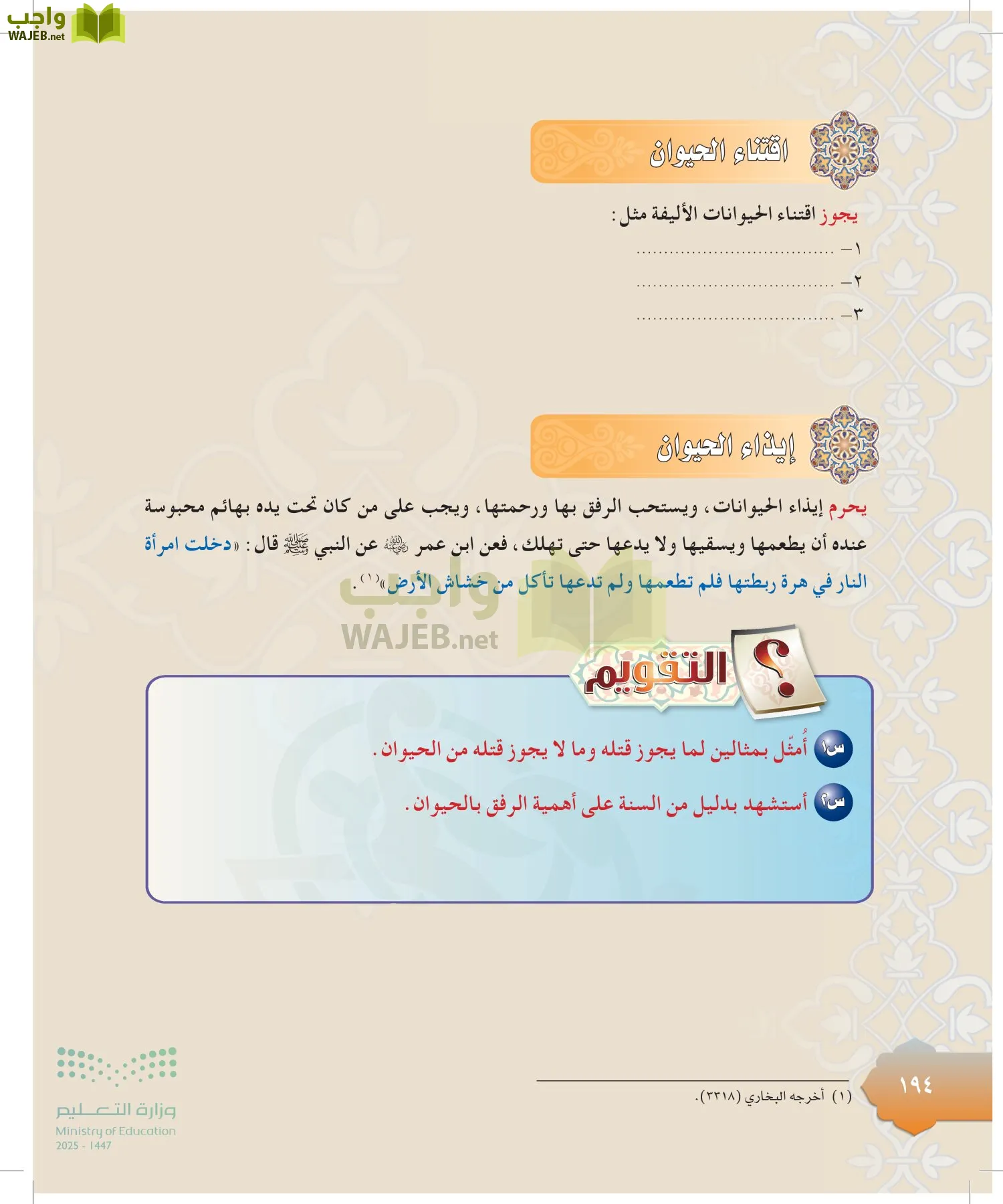 الدراسات الإسلامية (التوحيد-التفسير - الحديث -الفقه) page-193