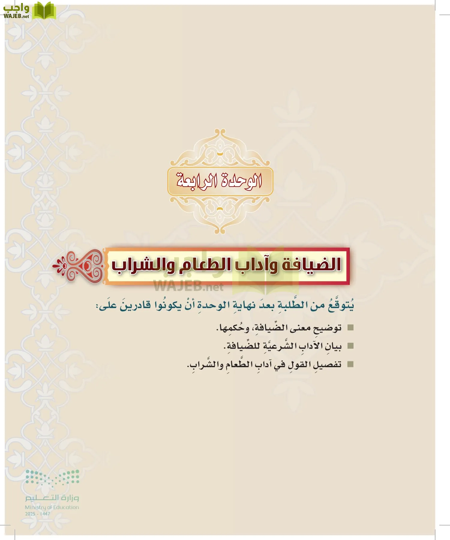 الدراسات الإسلامية (التوحيد-التفسير - الحديث -الفقه) page-194