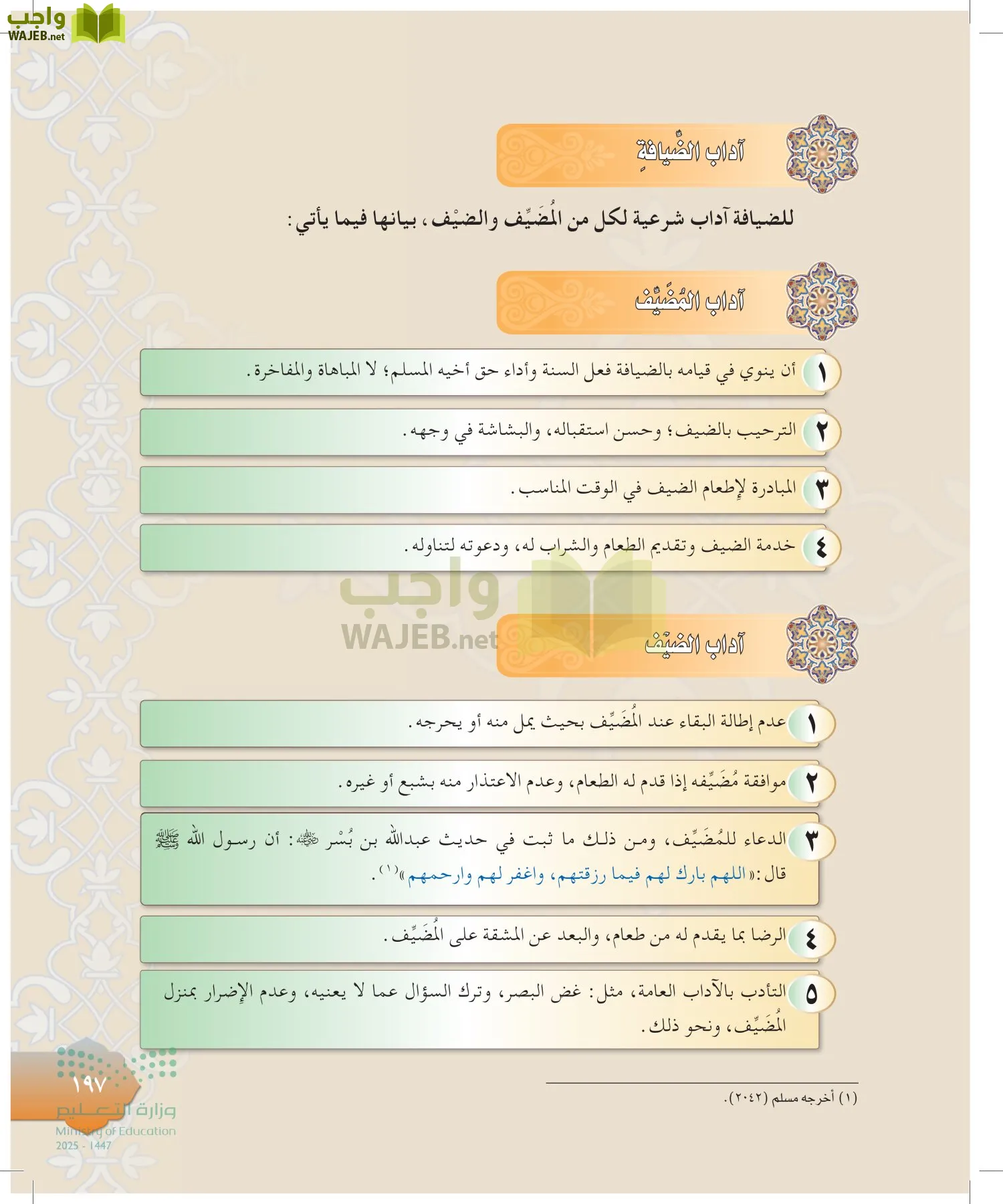 الدراسات الإسلامية (التوحيد-التفسير - الحديث -الفقه) page-196