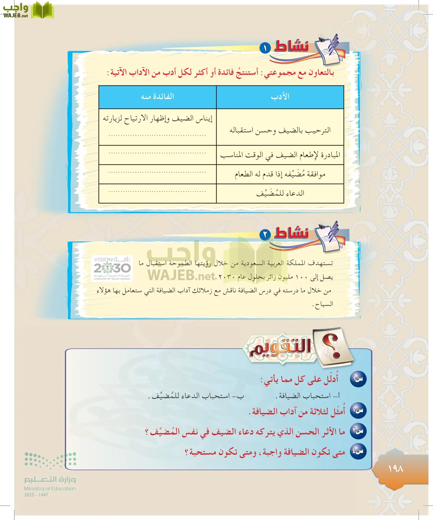 الدراسات الإسلامية (التوحيد-التفسير - الحديث -الفقه) page-197