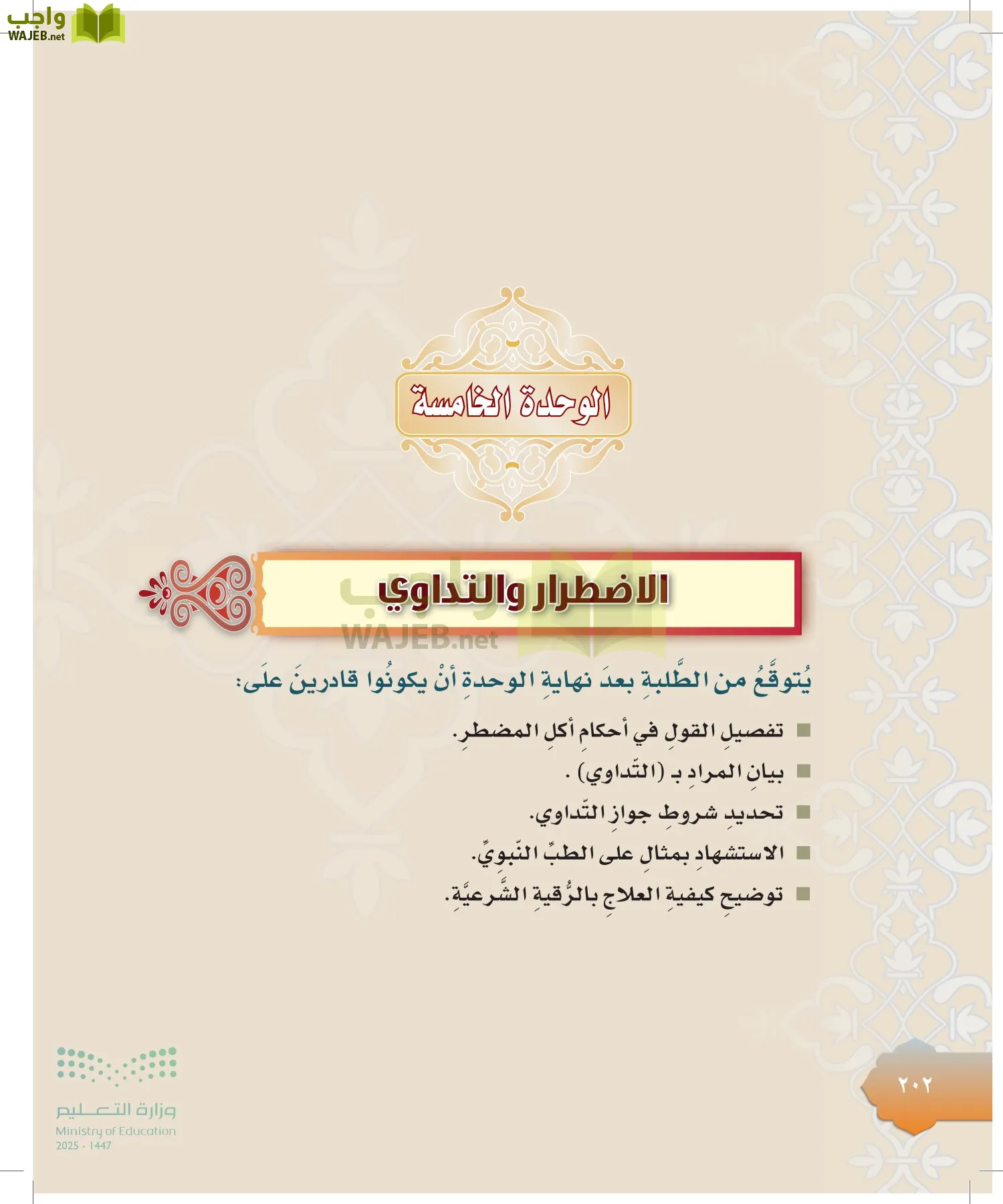 الدراسات الإسلامية (التوحيد-التفسير - الحديث -الفقه) page-201