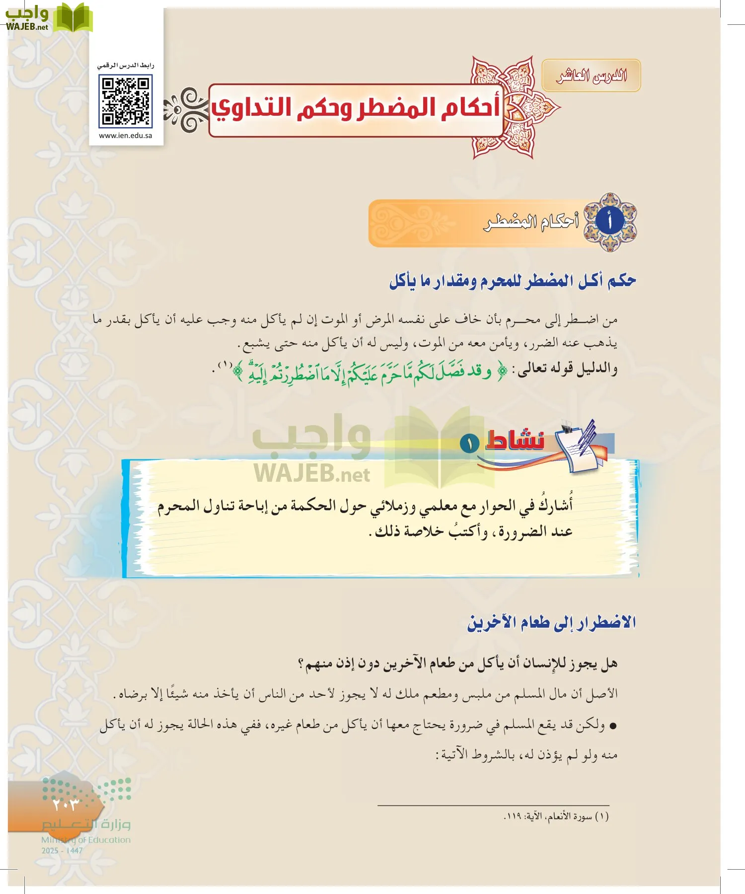 الدراسات الإسلامية (التوحيد-التفسير - الحديث -الفقه) page-202