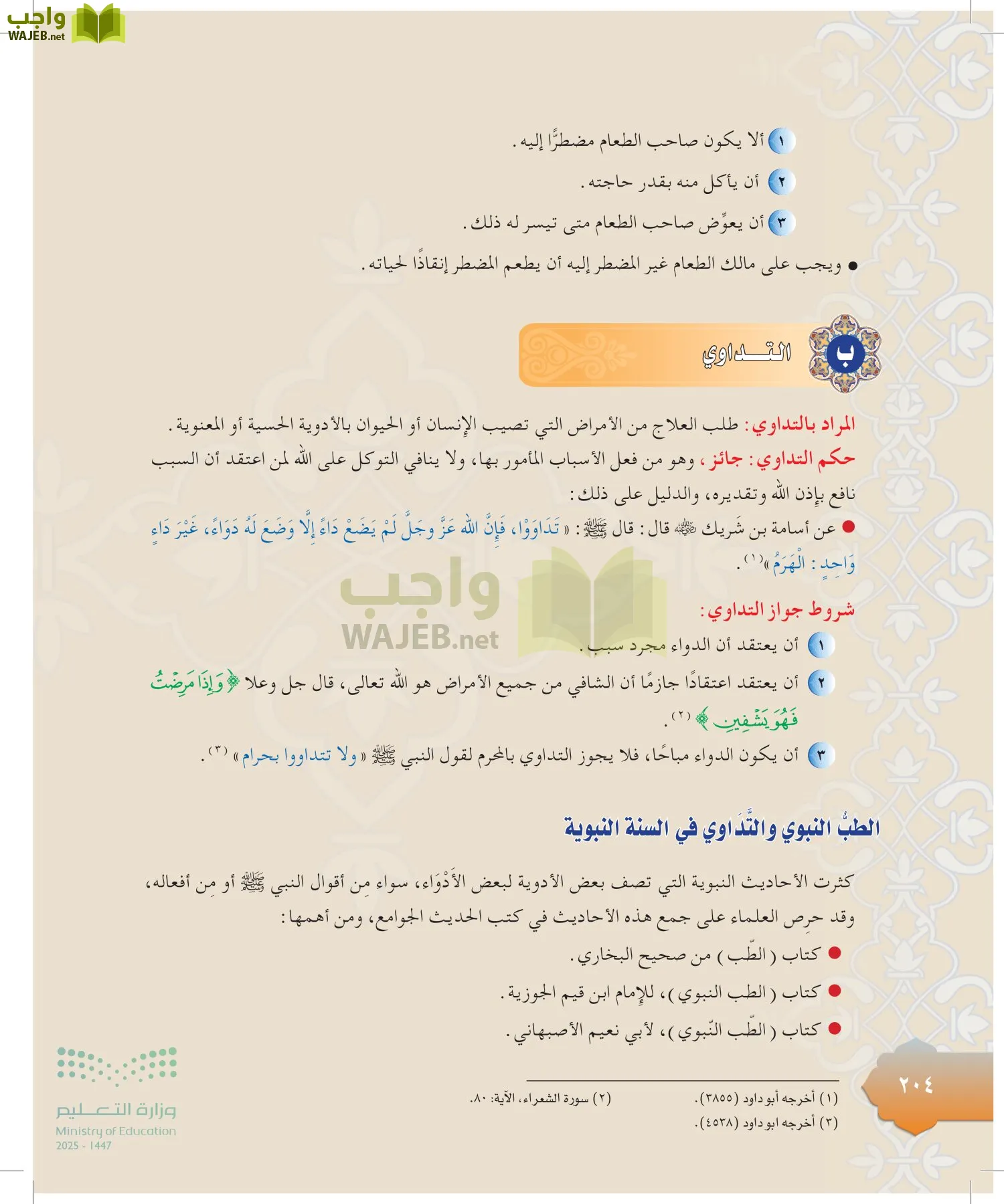 الدراسات الإسلامية (التوحيد-التفسير - الحديث -الفقه) page-203