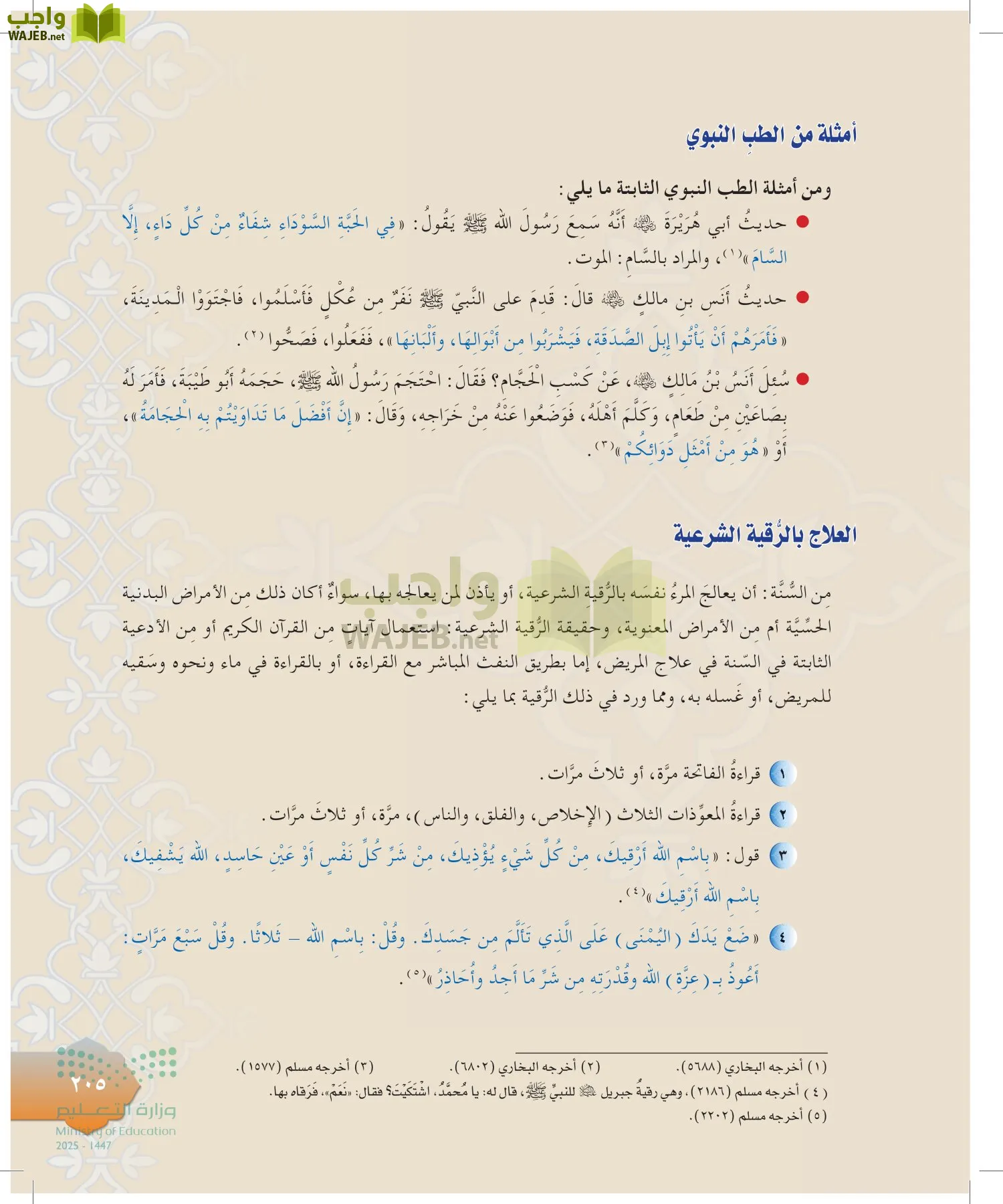 الدراسات الإسلامية (التوحيد-التفسير - الحديث -الفقه) page-204