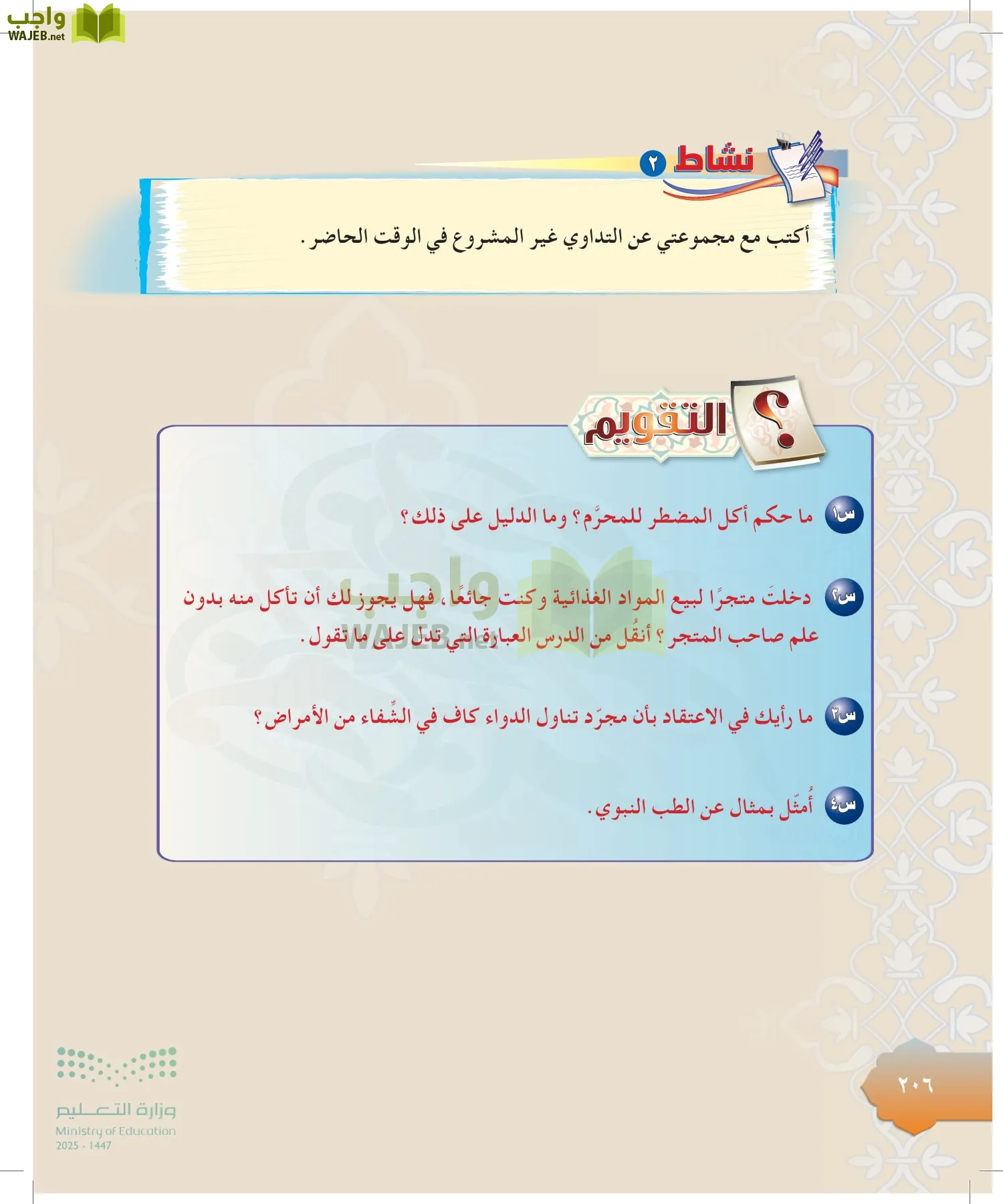 الدراسات الإسلامية (التوحيد-التفسير - الحديث -الفقه) page-205