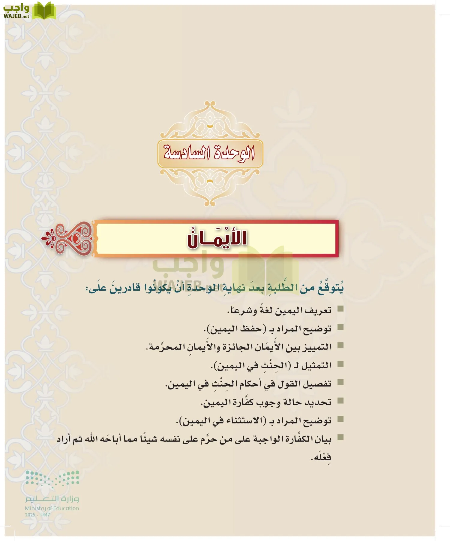 الدراسات الإسلامية (التوحيد-التفسير - الحديث -الفقه) page-206