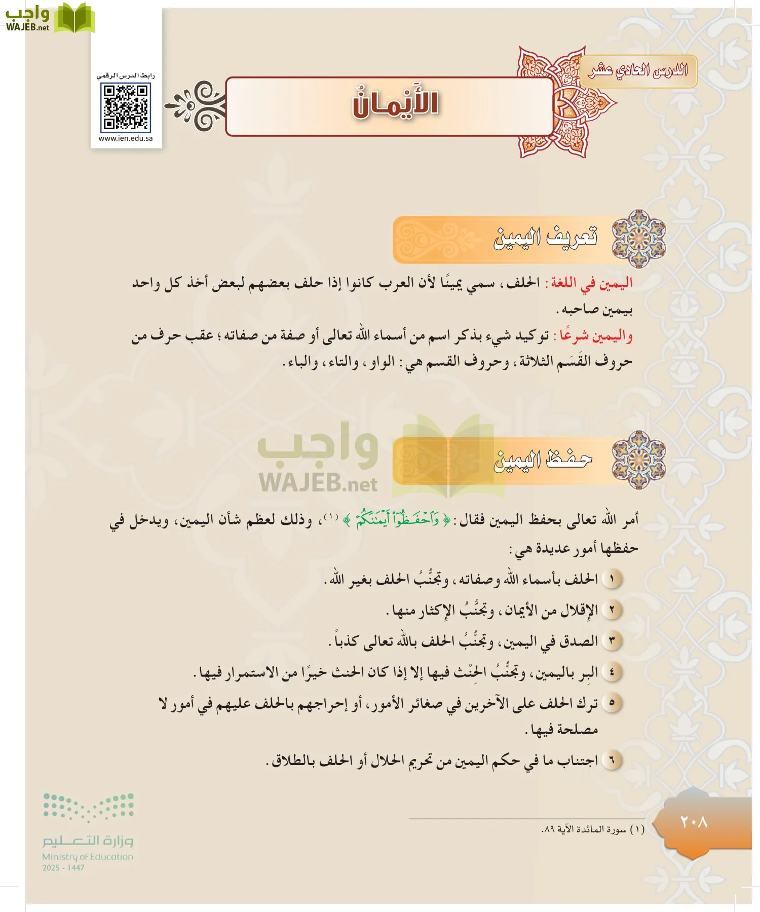 الدراسات الإسلامية (التوحيد-التفسير - الحديث -الفقه) page-207