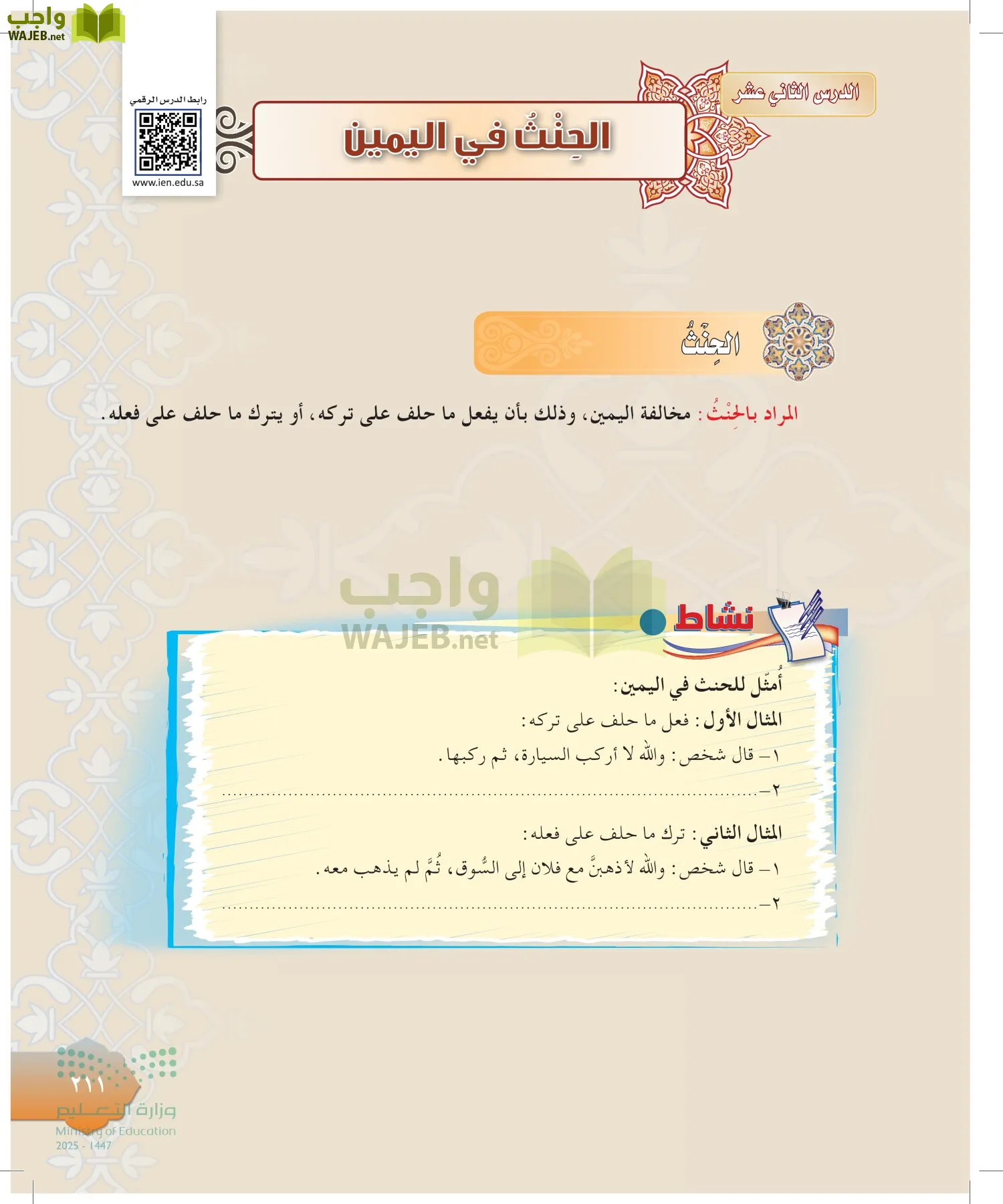 الدراسات الإسلامية (التوحيد-التفسير - الحديث -الفقه) page-210