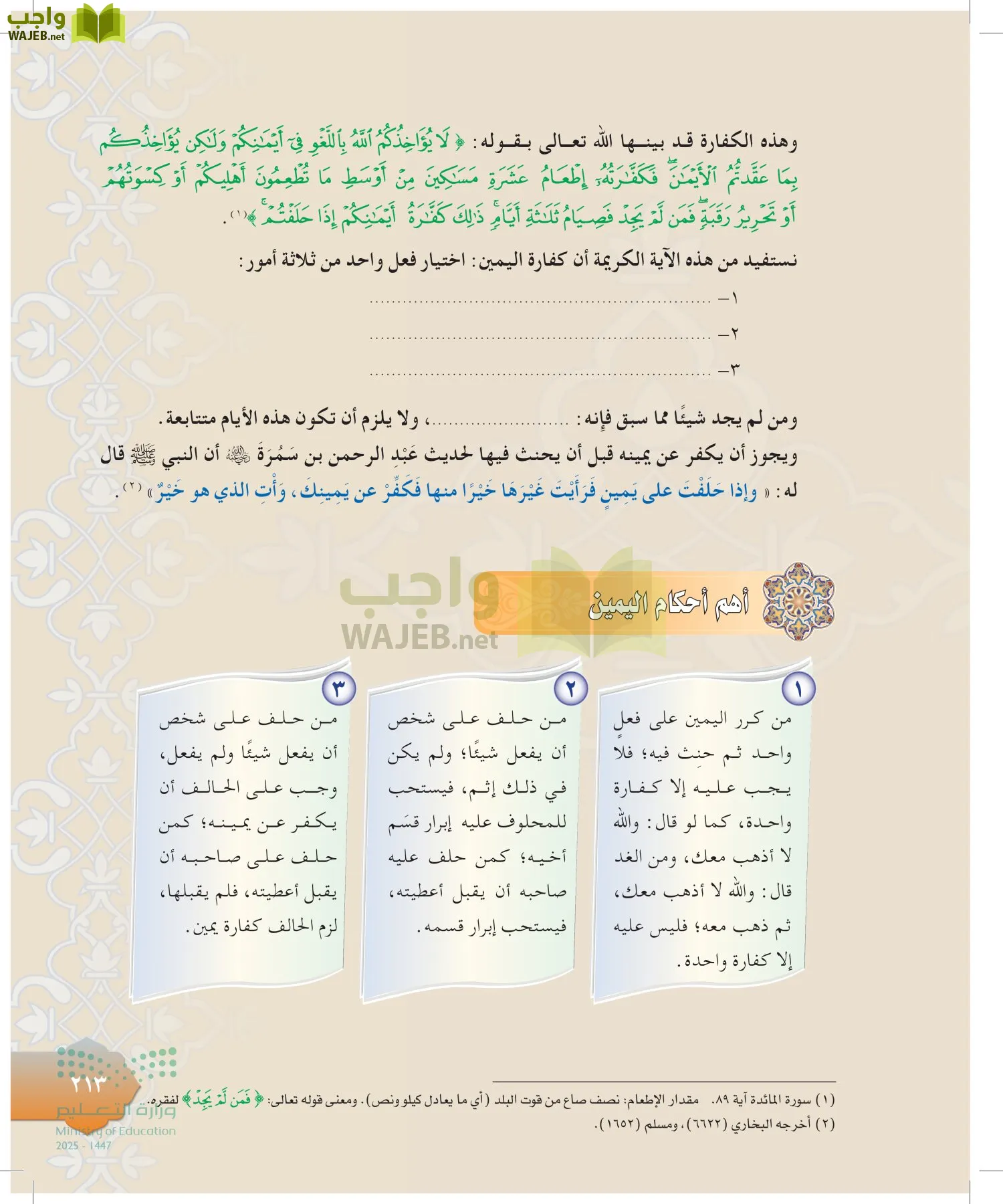 الدراسات الإسلامية (التوحيد-التفسير - الحديث -الفقه) page-212