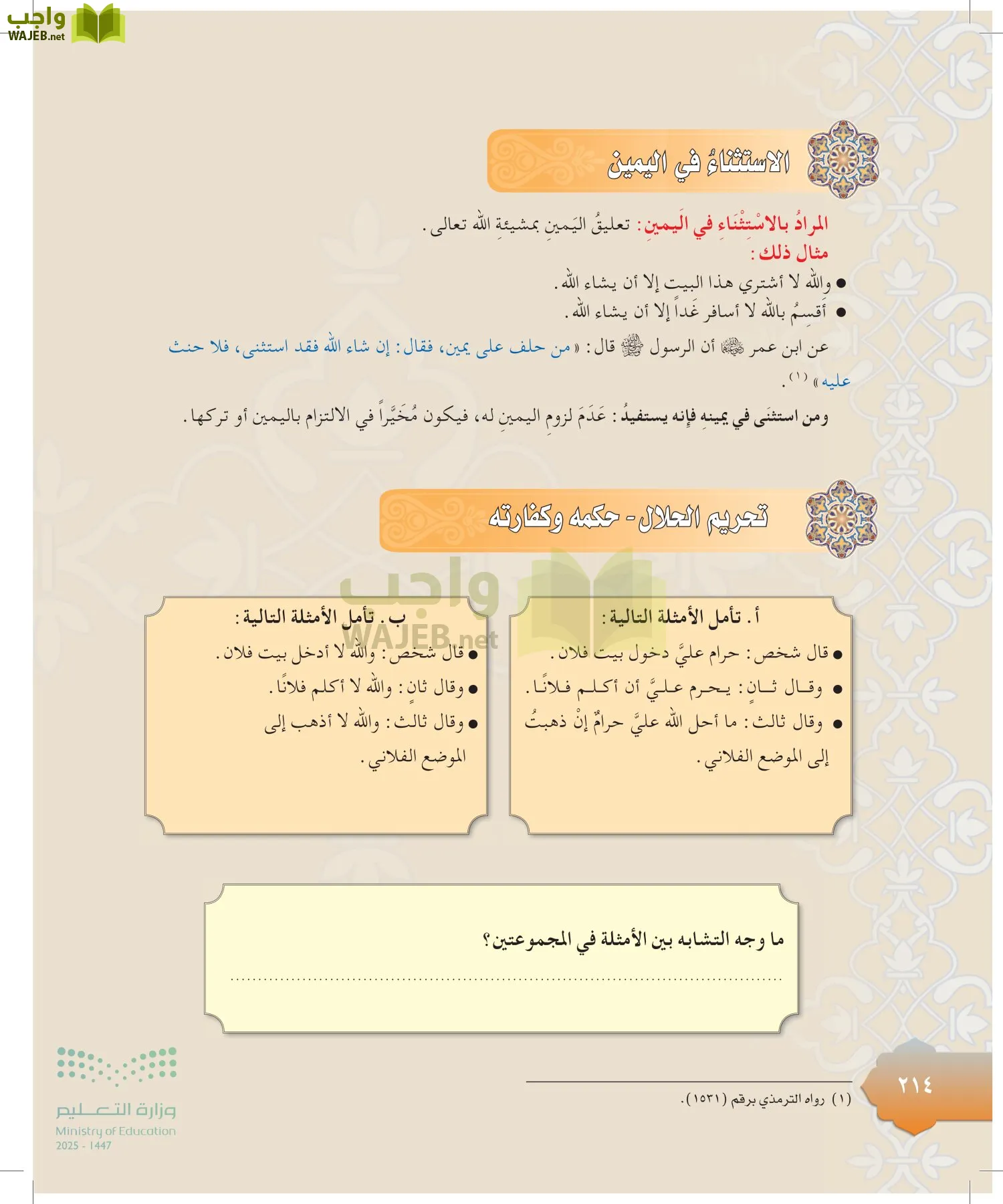 الدراسات الإسلامية (التوحيد-التفسير - الحديث -الفقه) page-213