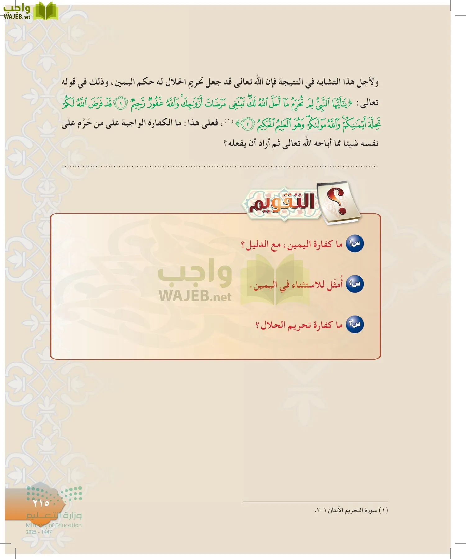 الدراسات الإسلامية (التوحيد-التفسير - الحديث -الفقه) page-214