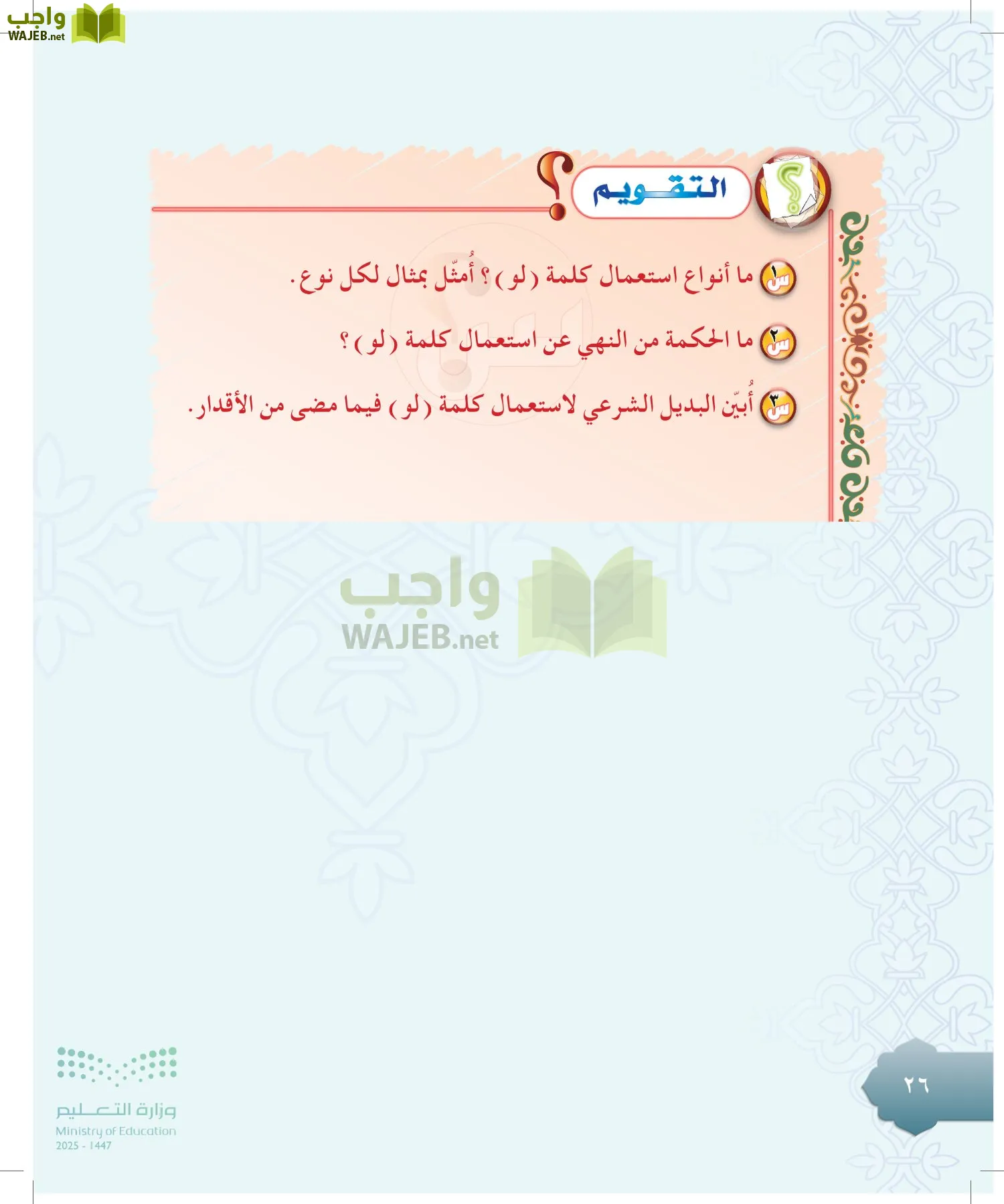 الدراسات الإسلامية (التوحيد-التفسير - الحديث -الفقه) page-25