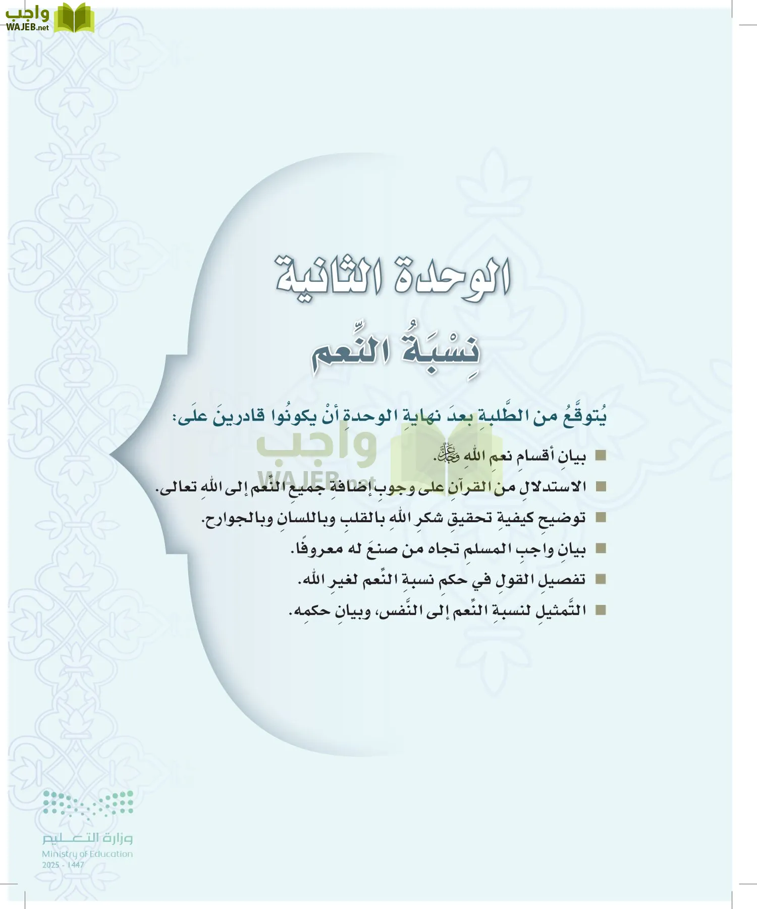 الدراسات الإسلامية (التوحيد-التفسير - الحديث -الفقه) page-26